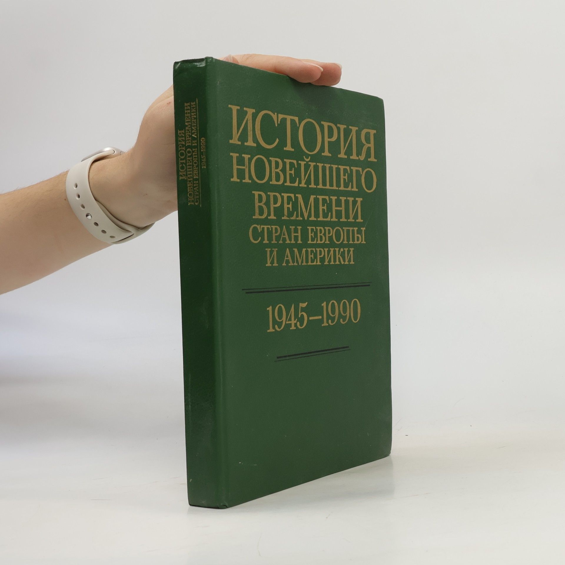 Kolektiv autorů История новейшего времени стран Европы и Америки 1945-1990