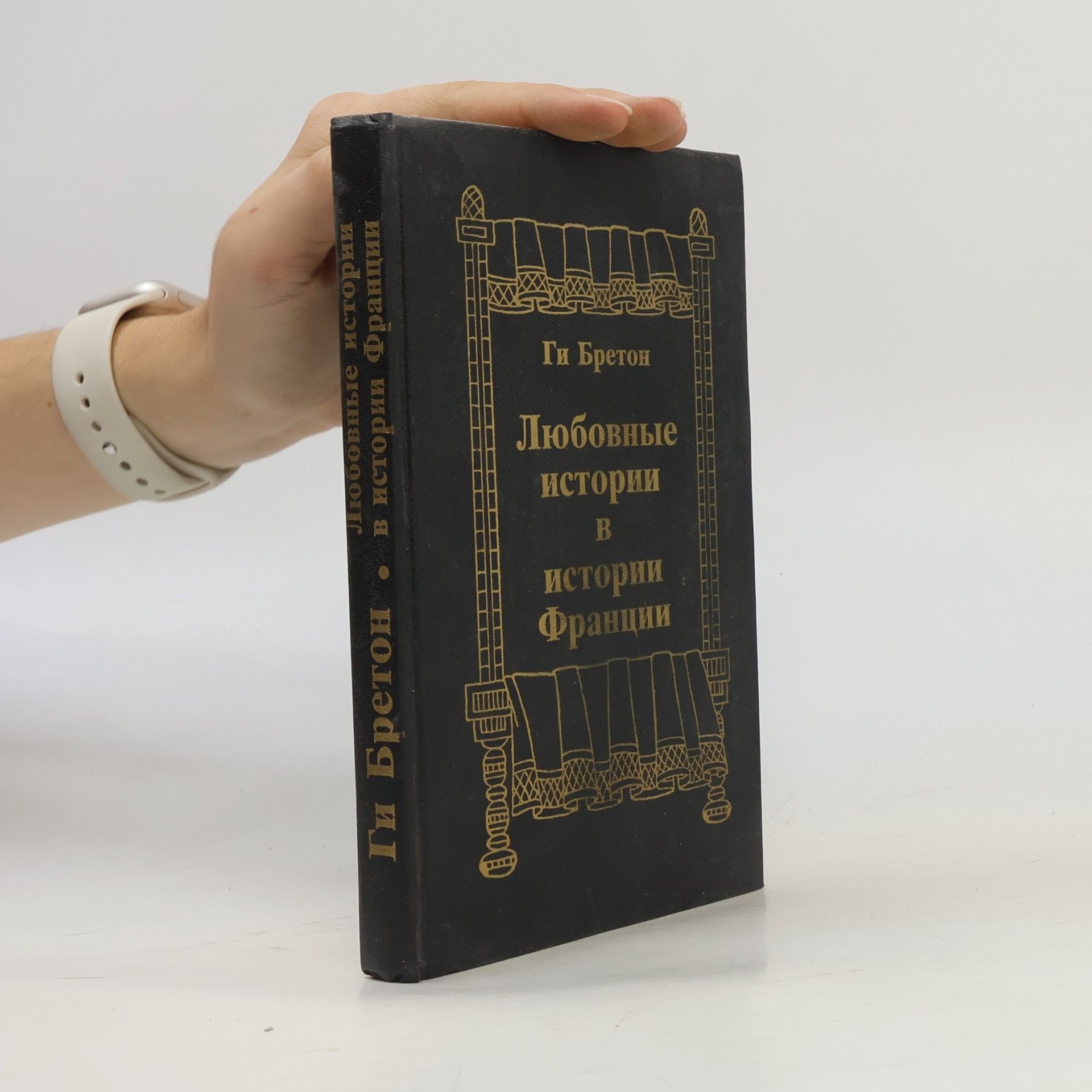 Guy Breton Любовные истории в истории Франции
