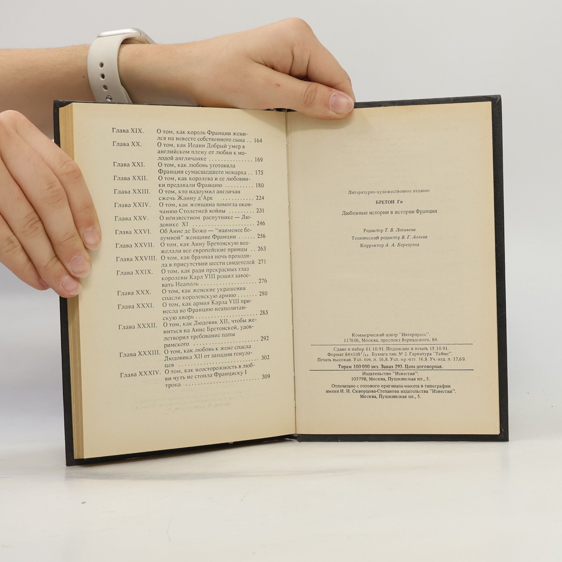 Guy Breton Любовные истории в истории Франции