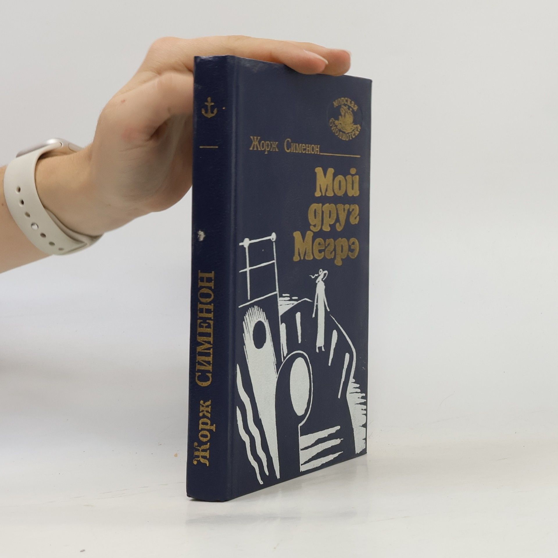 Georges Simenon Мой друг Мегрэ