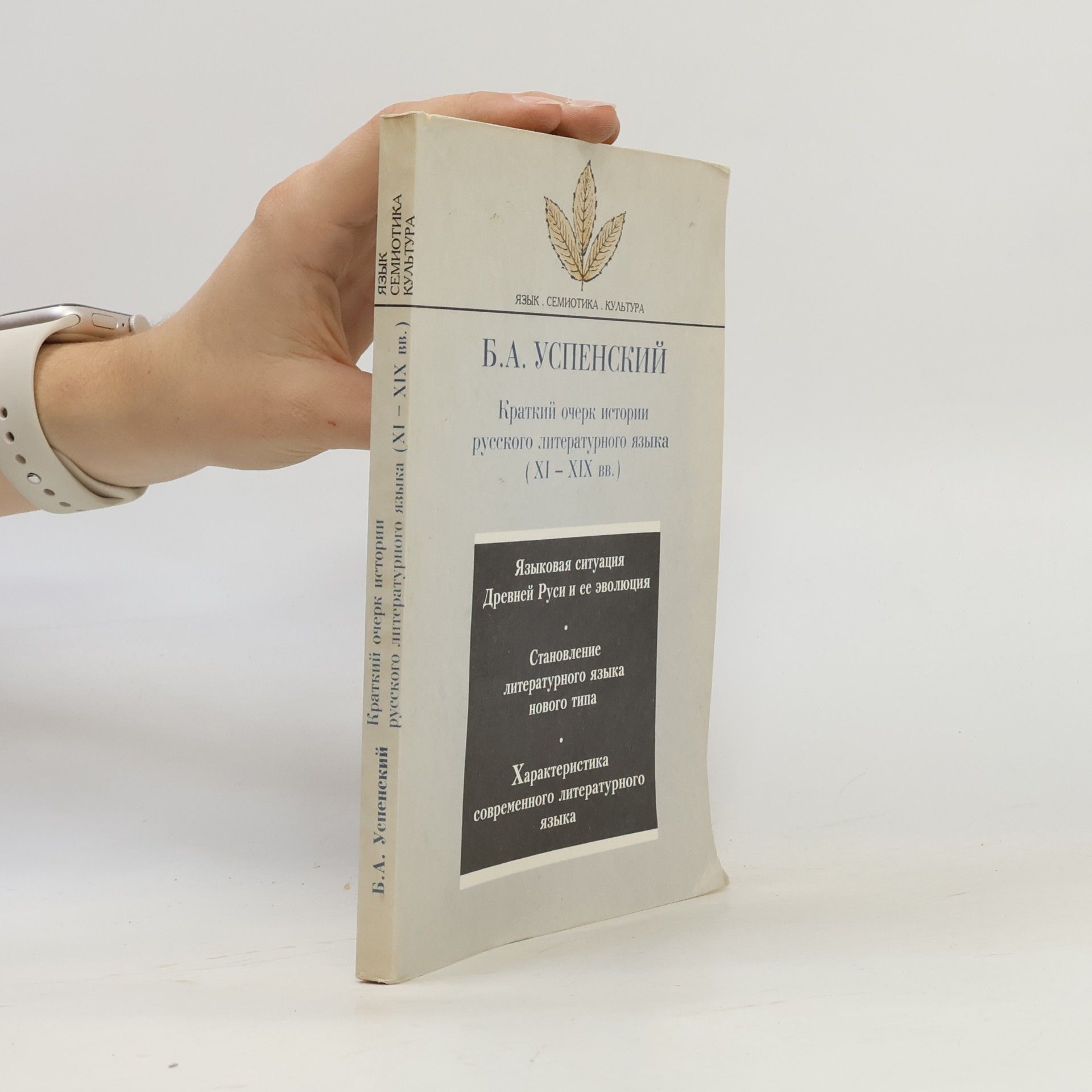 Boris Andreevich Uspensky Язык. Семиотика. Культура: Краткий очерк истории русского литературного языка (XI – XIX вв.)