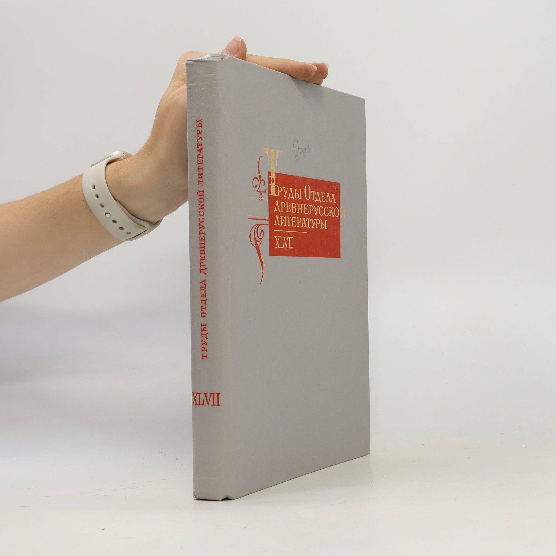 Rossijskaa akademia nauk Institut russkoj literatury (Pus kinskij Dom) Труды Отдела Древнерусской Литературы