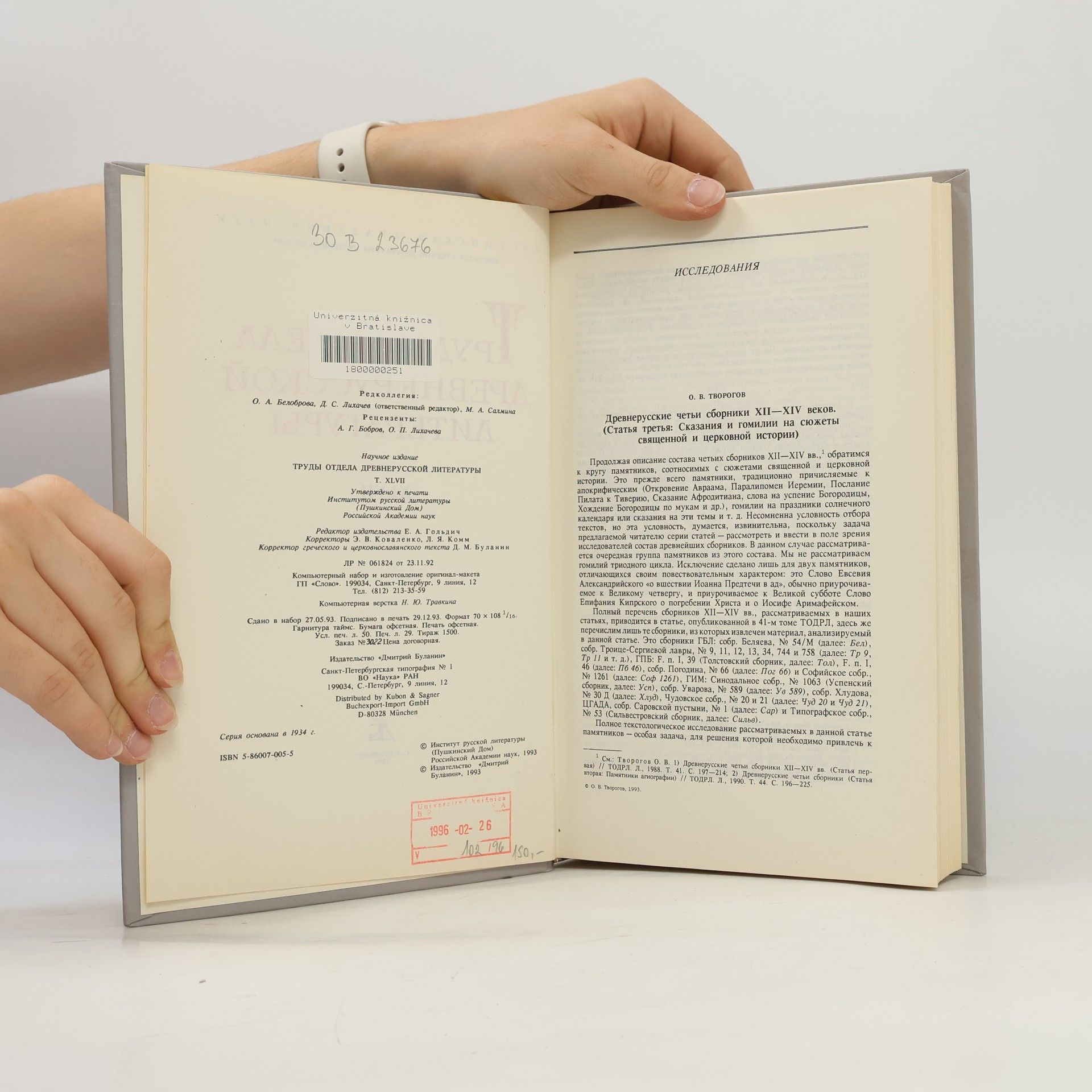 Rossijskaa akademia nauk Institut russkoj literatury (Pus kinskij Dom) Труды Отдела Древнерусской Литературы