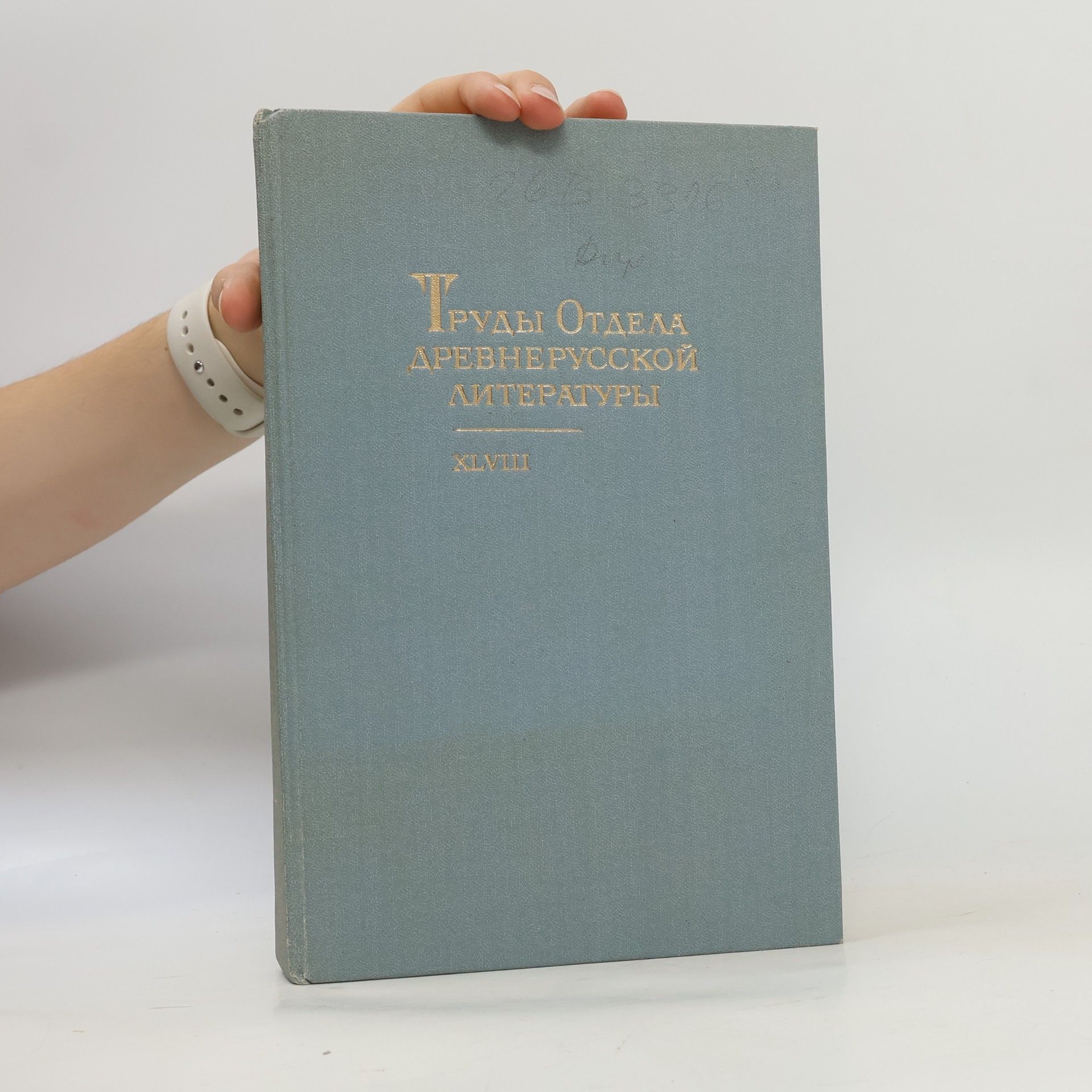Дмитрий Сергейевич Лихачев Труды Отдела древнерусской литературы XLVIII.