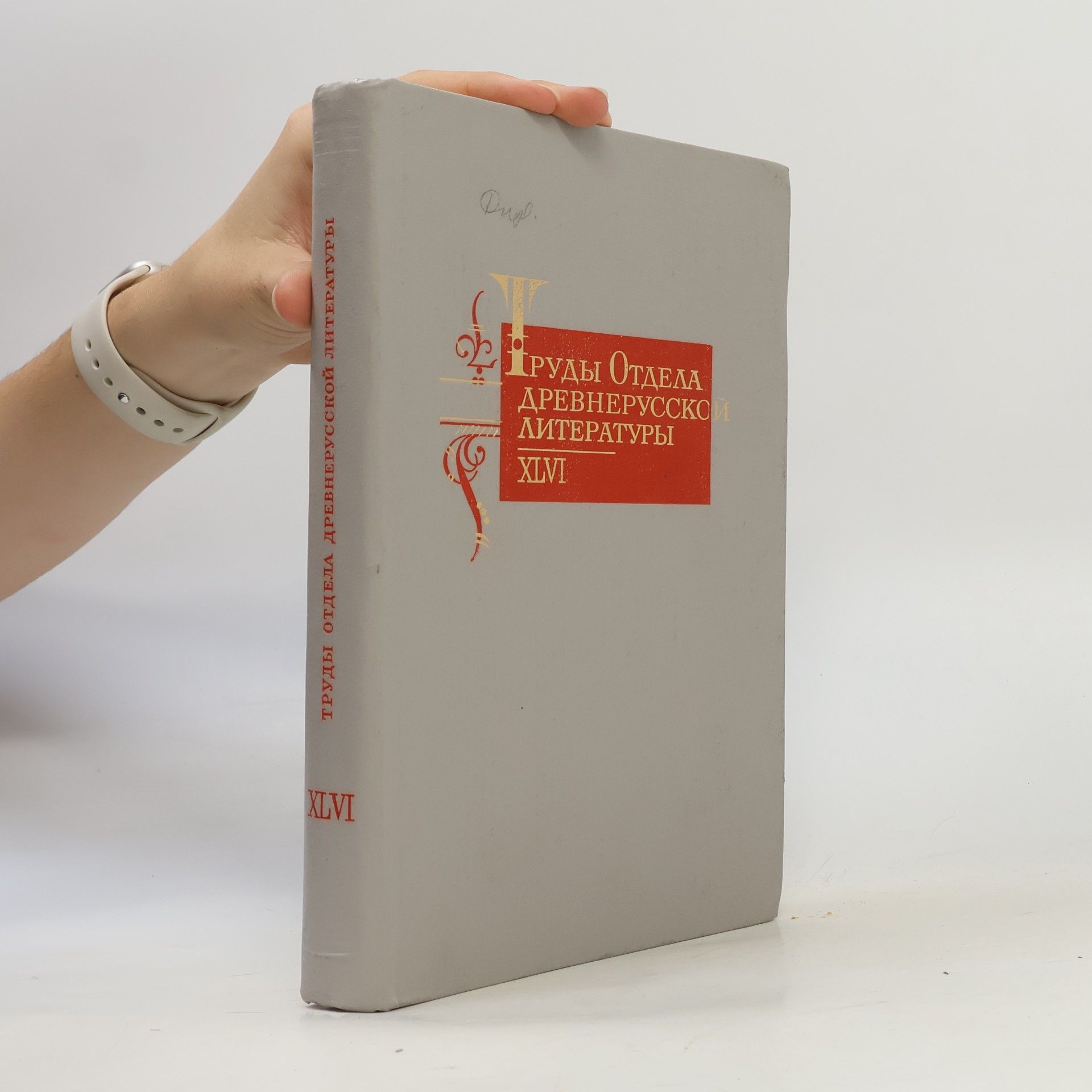 Rossijskaa Akademia nauk. Institut russkoj literatury (SanktPeterburg) Труды отдела древнерусской литературы