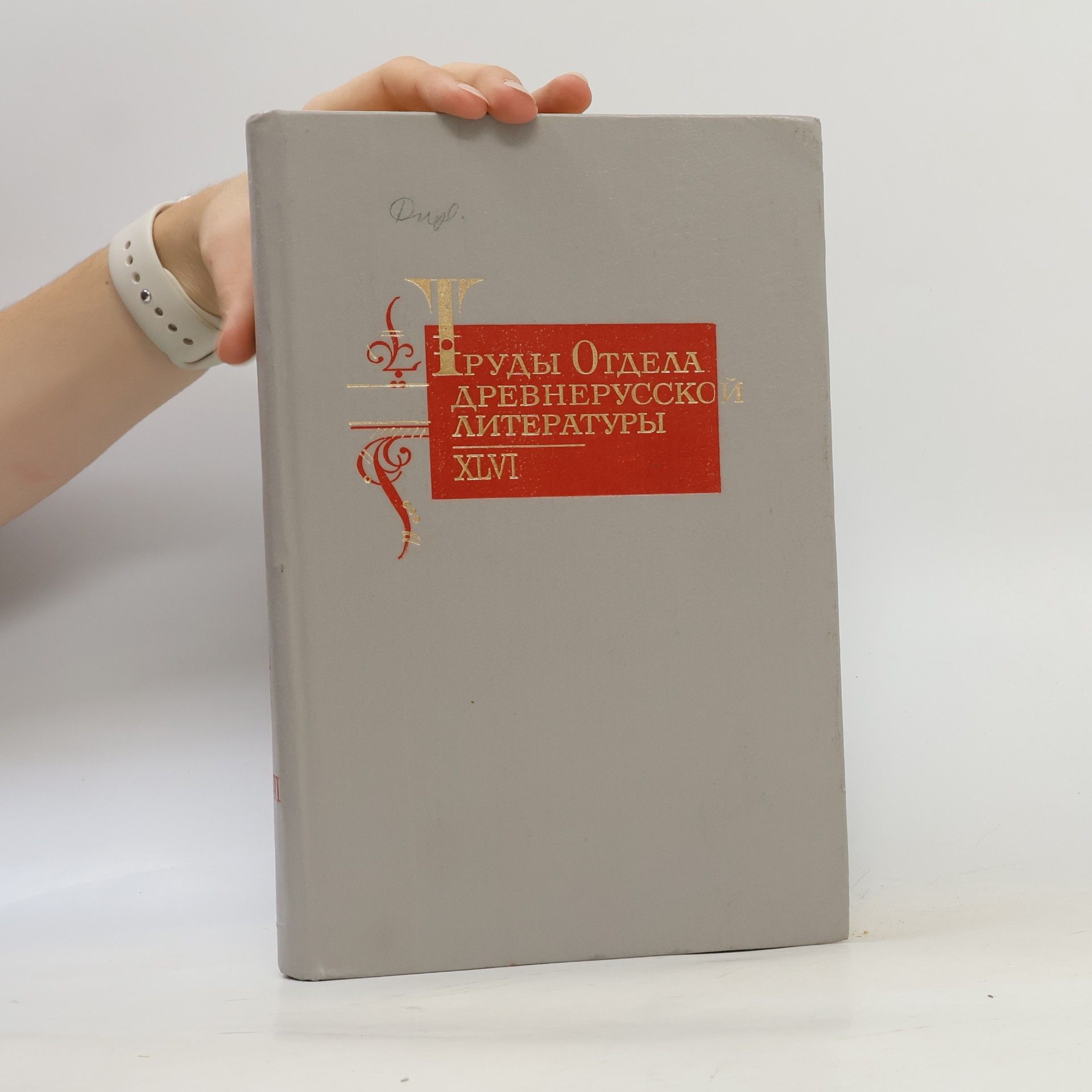 Rossijskaa Akademia nauk. Institut russkoj literatury (SanktPeterburg) Труды отдела древнерусской литературы