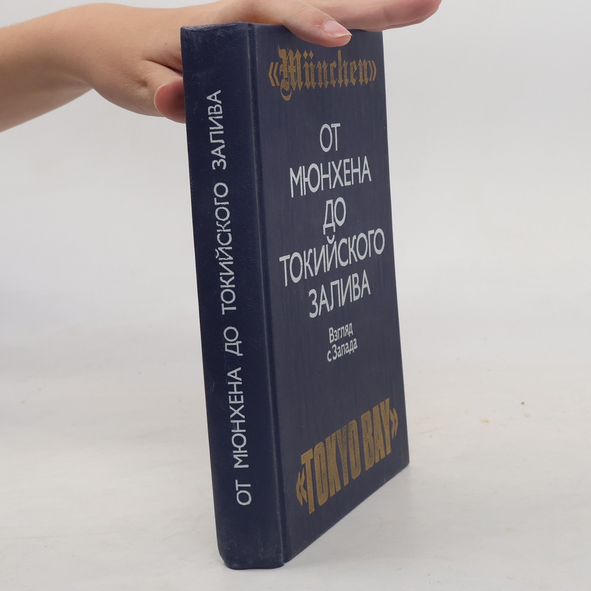 Autorenkollektiv От Мюнхена до Токийского залива