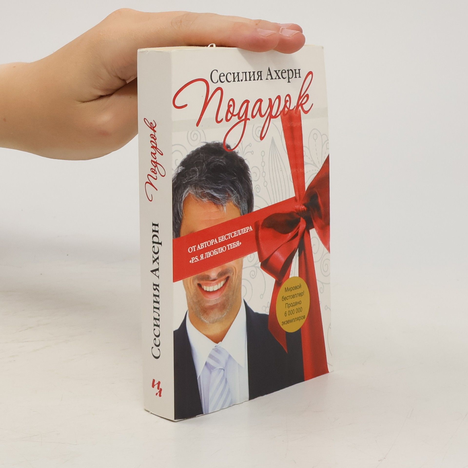 Cecelia Ahern Подарок