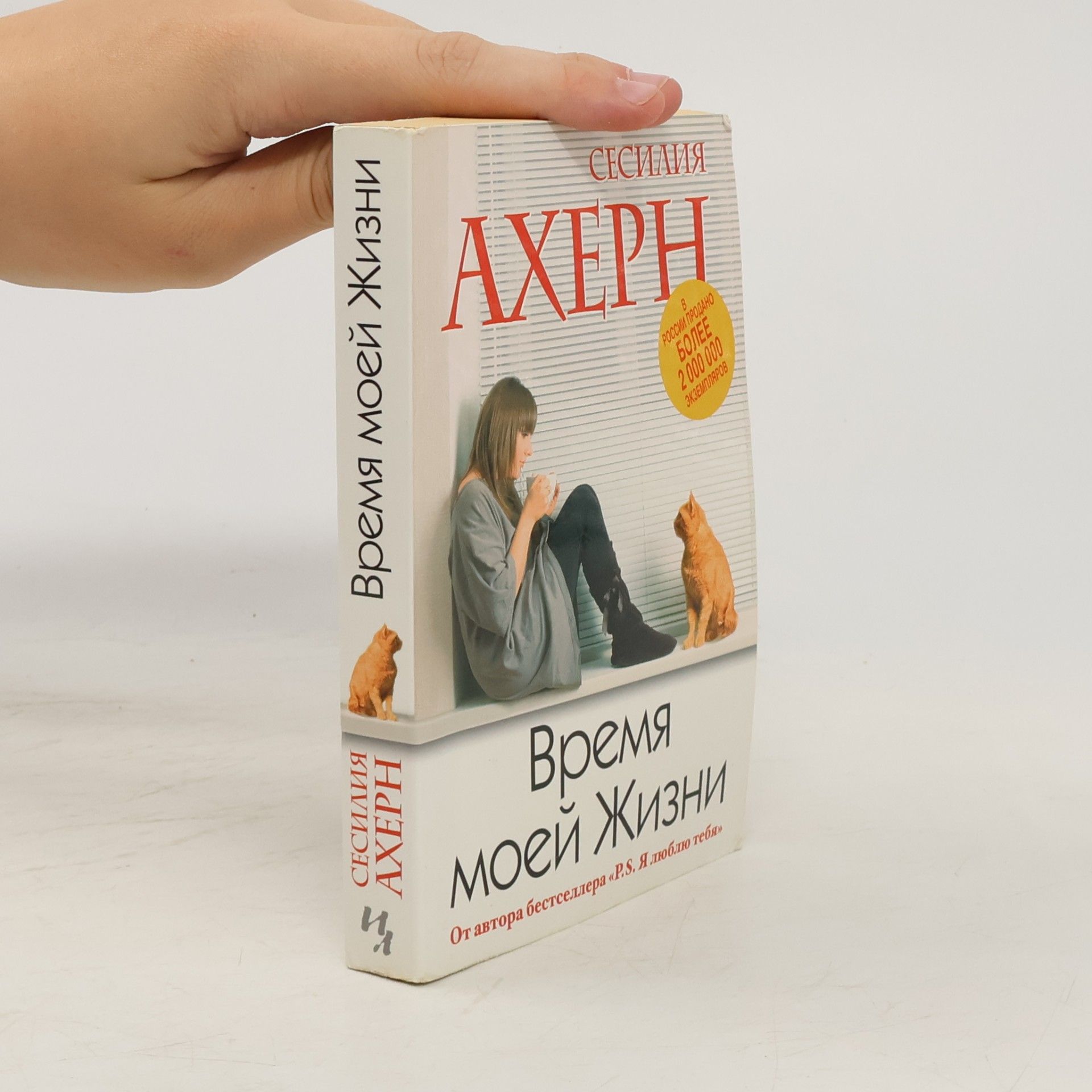 Cecelia Ahern Vremya moey Zhizni