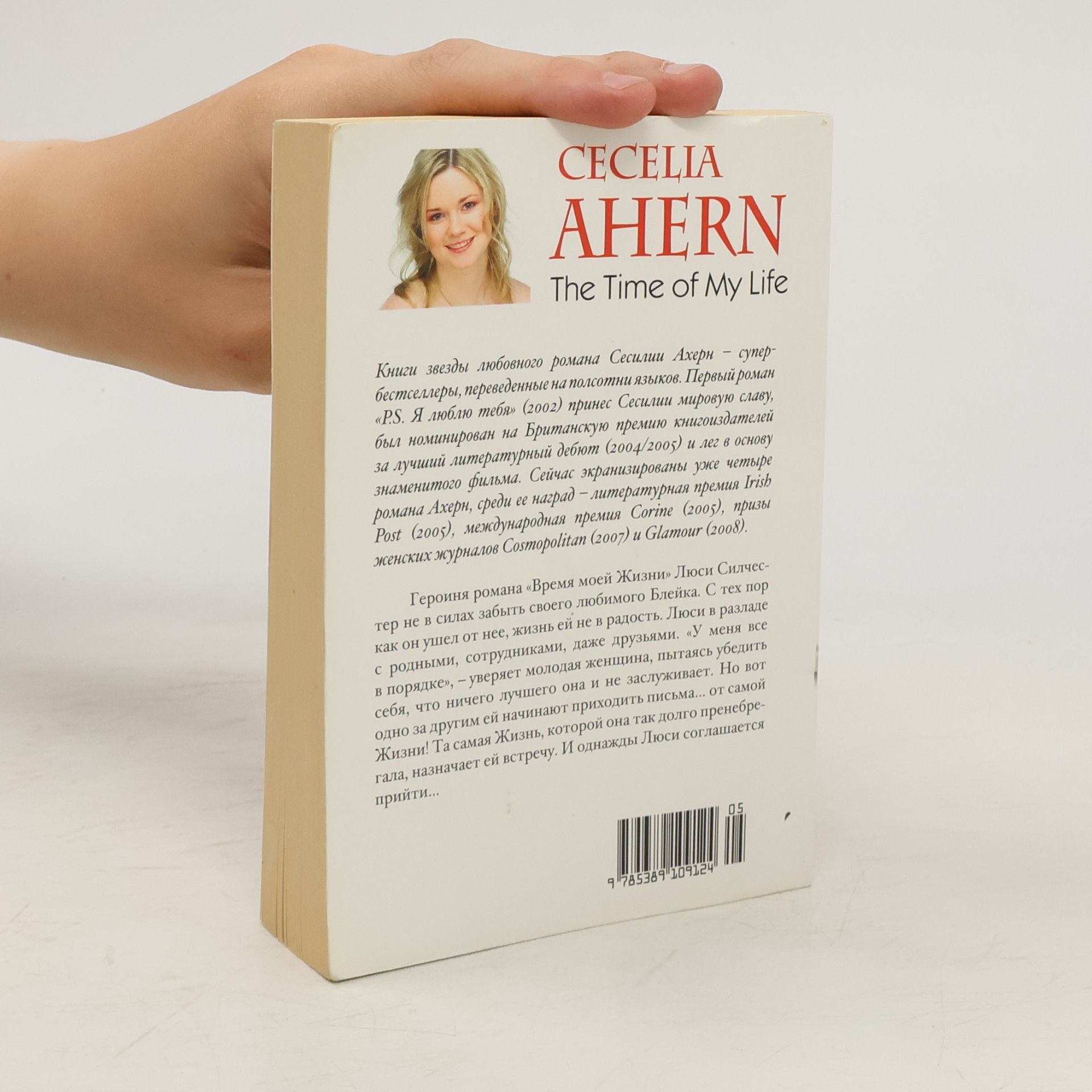 Cecelia Ahern Vremya moey Zhizni