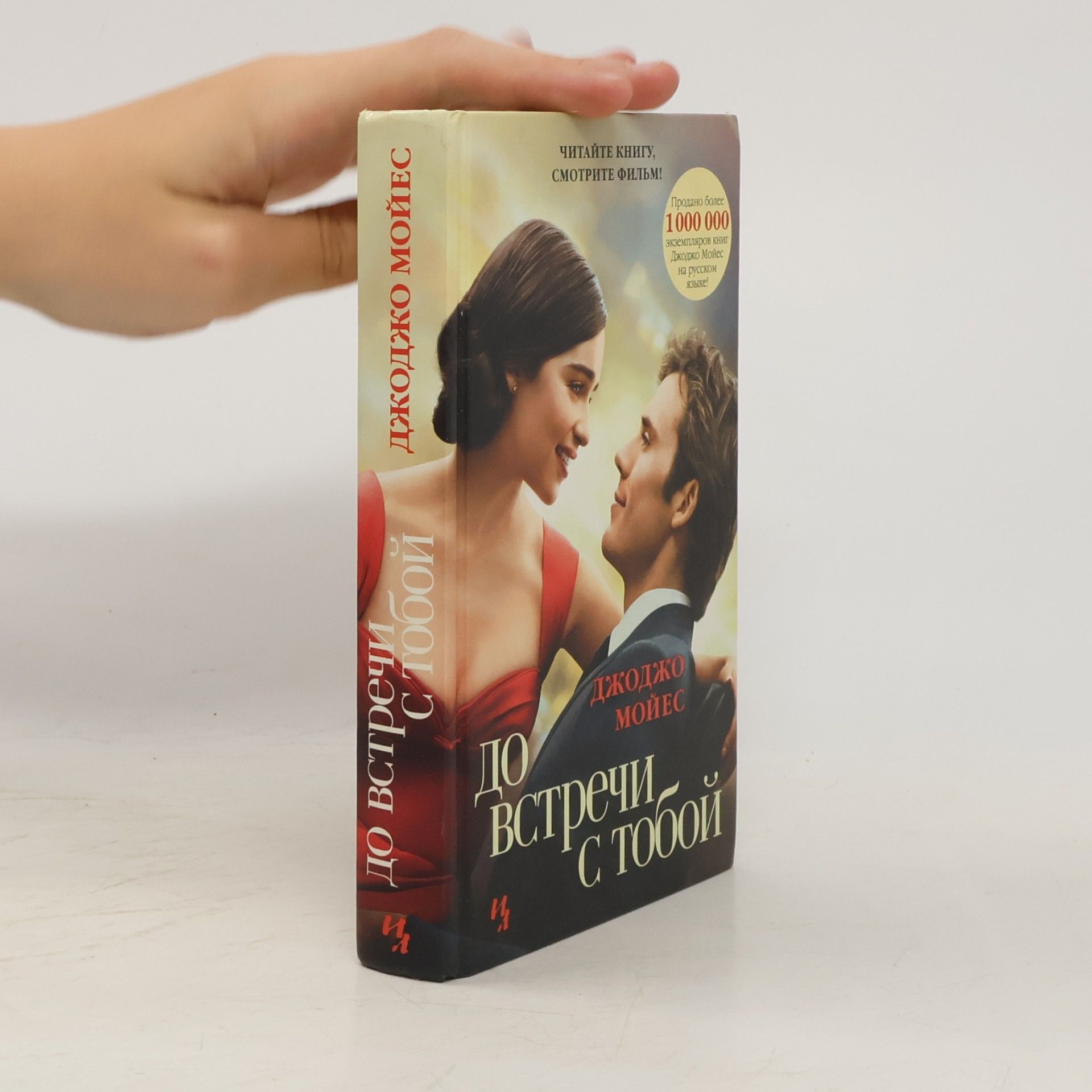 Jojo Moyes До встречи с тобой