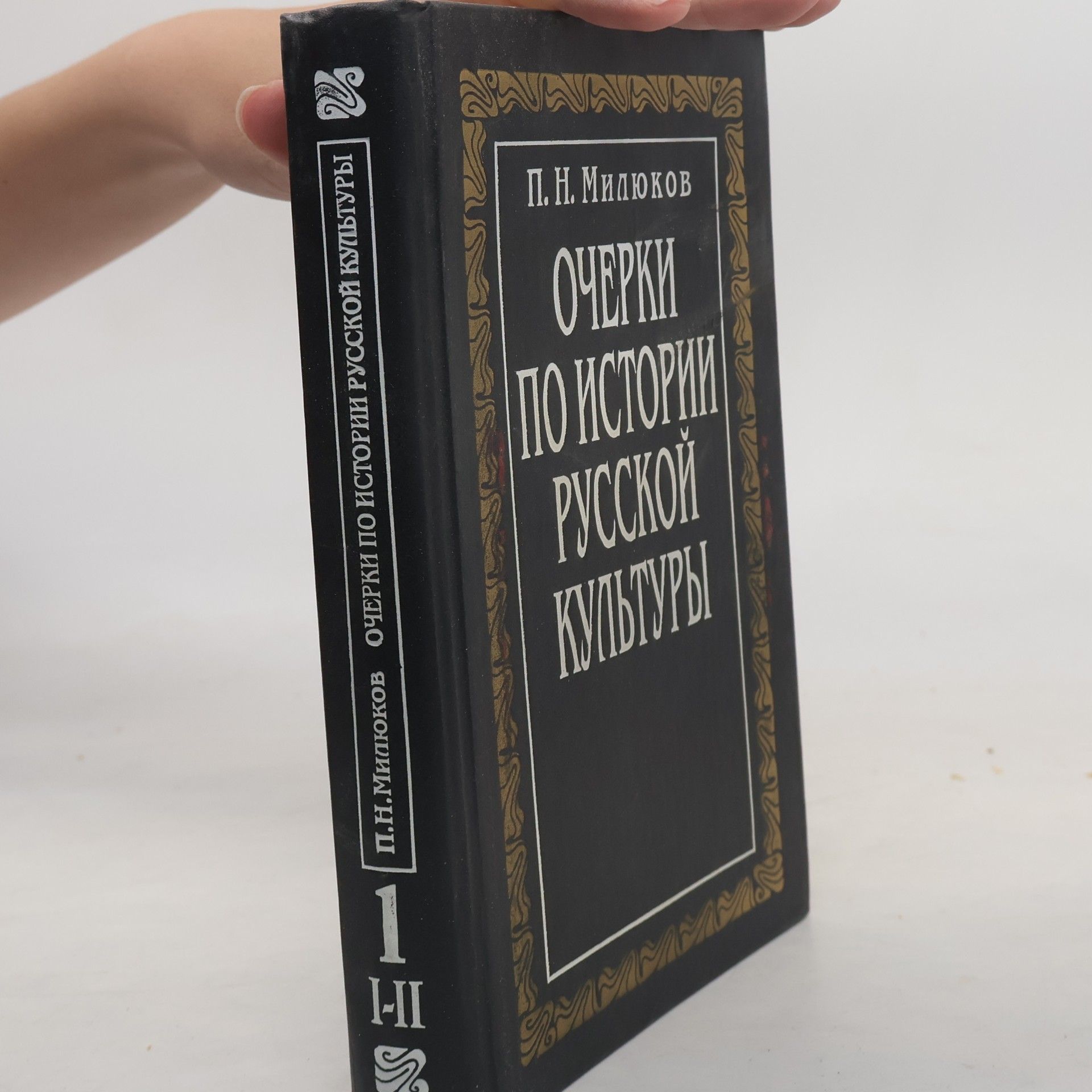П. Н. Милюков Очерки по истории русской культуры 1, I-II