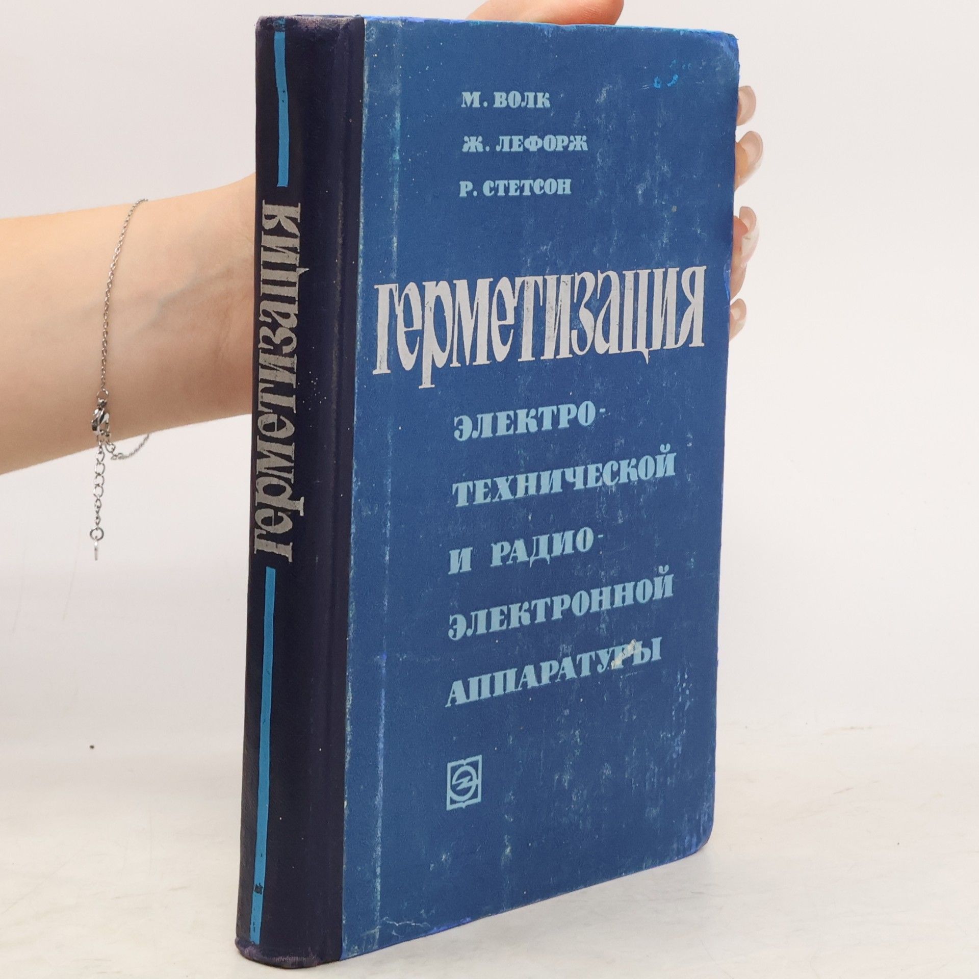 R. Stetson Герметизация электротехнической и радиоэлектронной аппаратуры