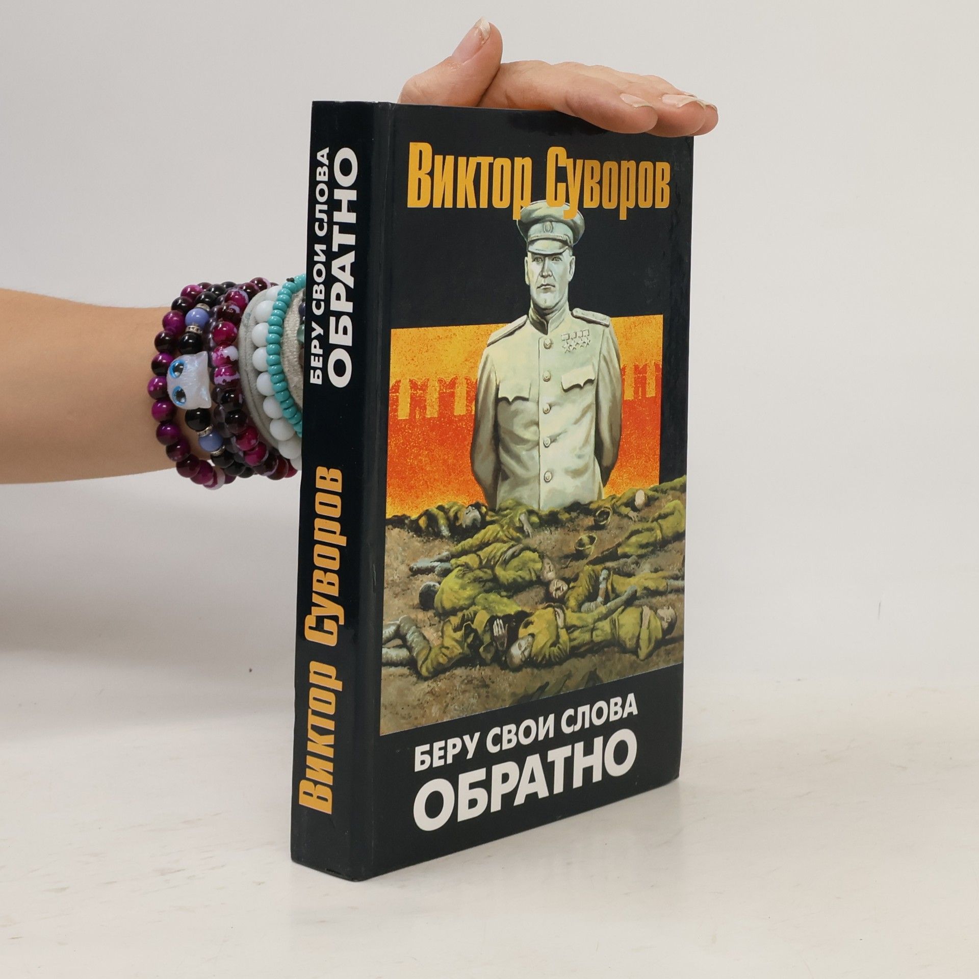 Viktor Suvorov Беру свои слова обратно