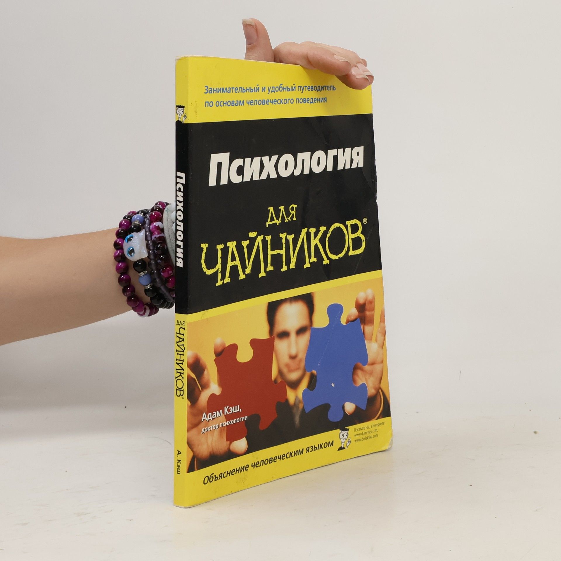 Адам Кэш Психология для чайников