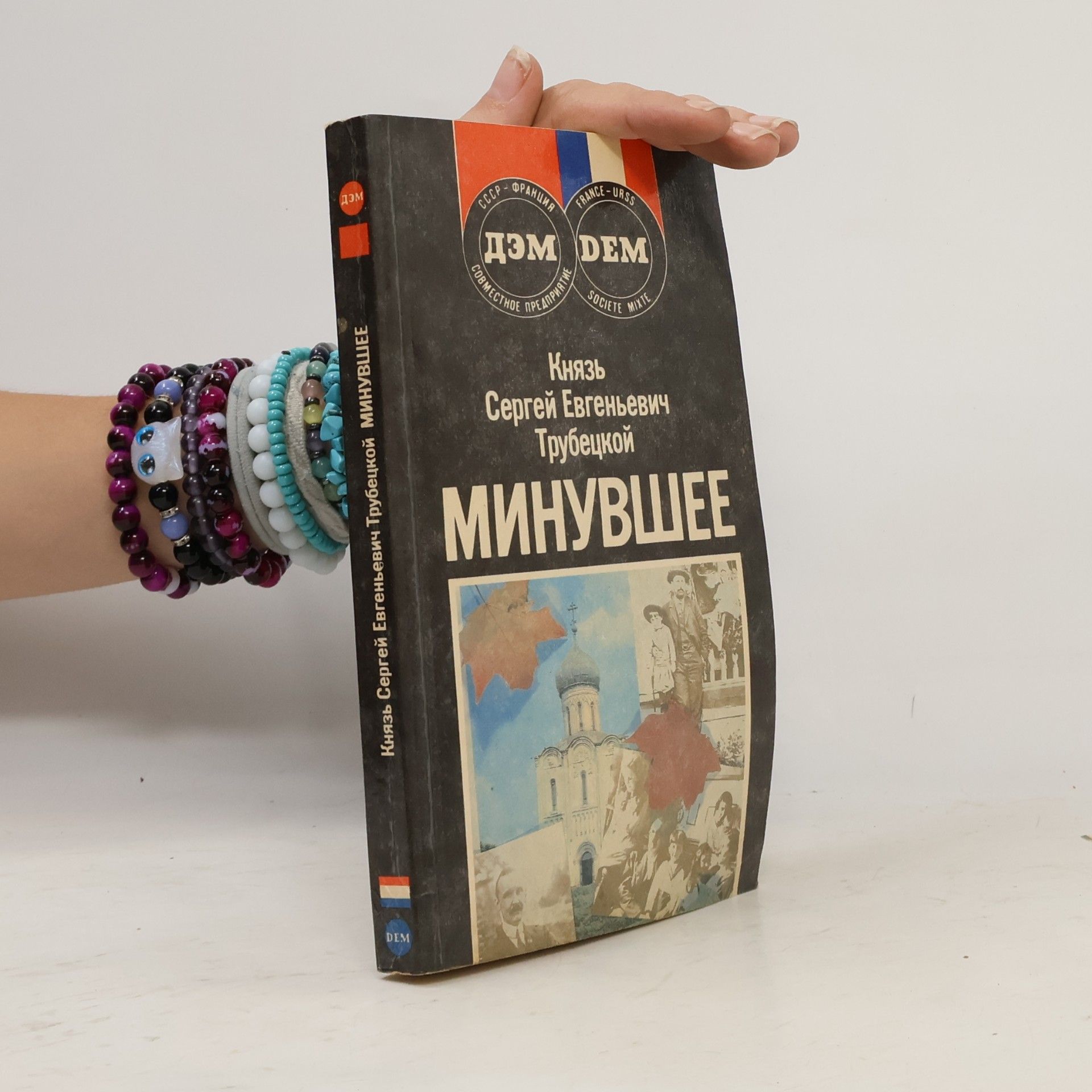 Сергей Евгеньевич Трубецкой Минувшее