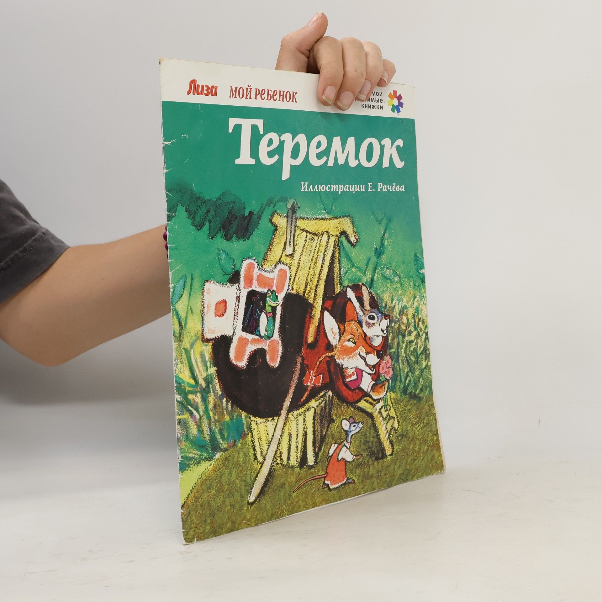 Е. Рачев Теремок