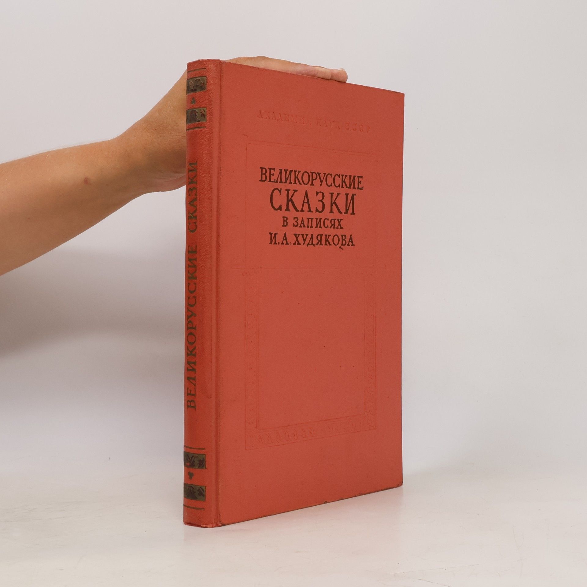 I. A. Khudyakova Великорусские сказки в записях