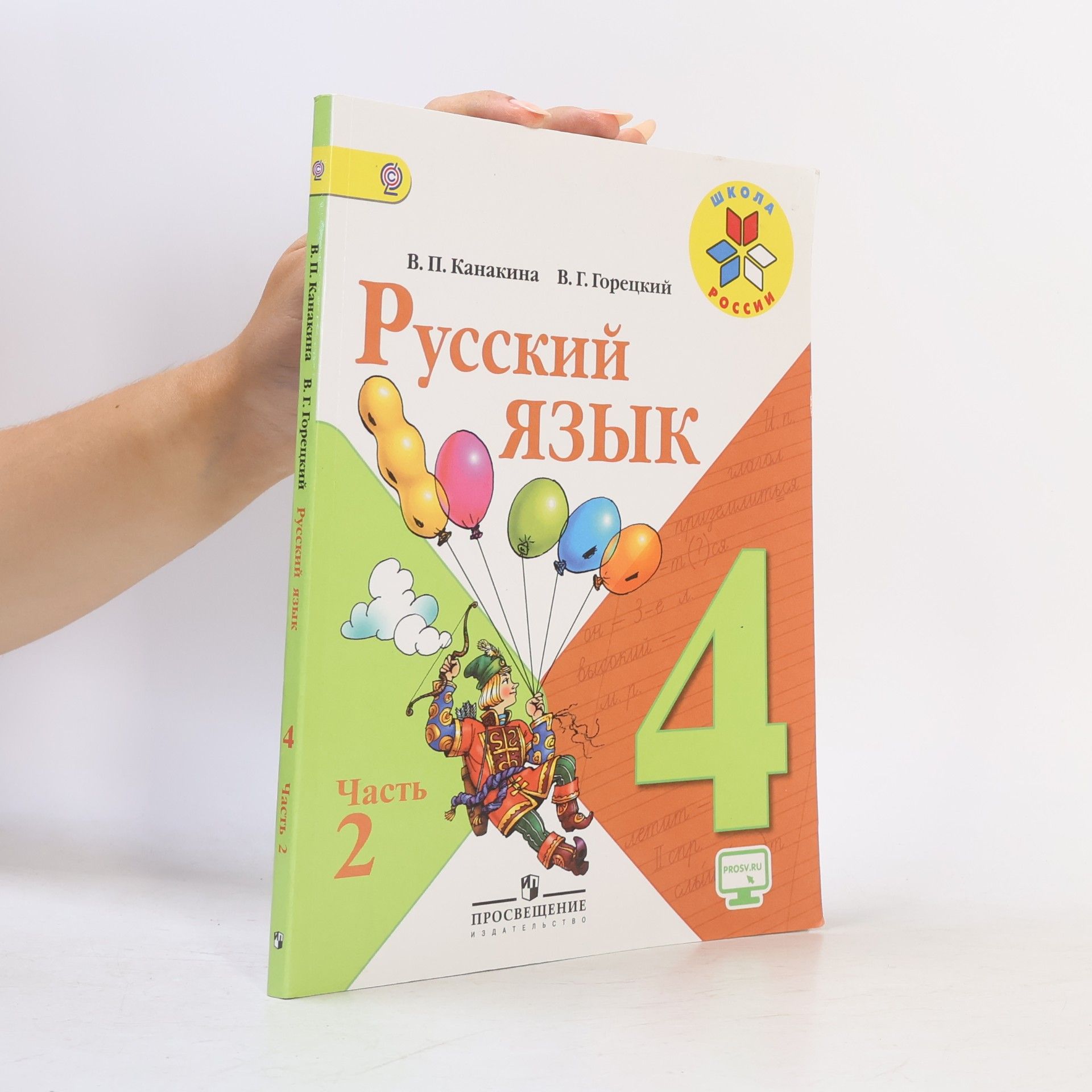 Валентина Павловна Канакина Русский язык 4. Часть 2