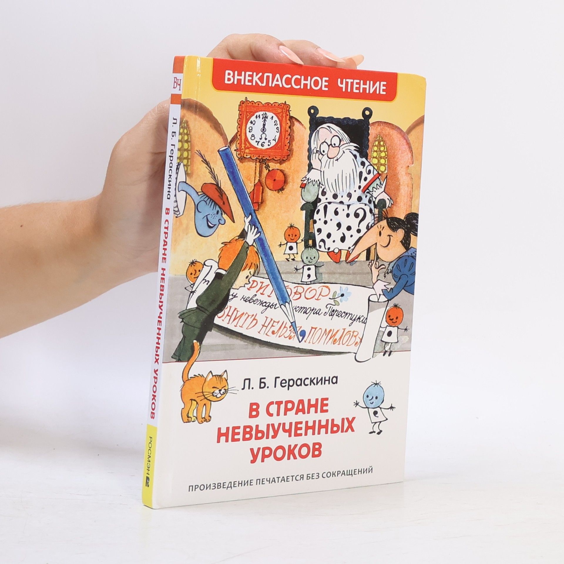 L. B. Geraskina В стране невыученных уроков
