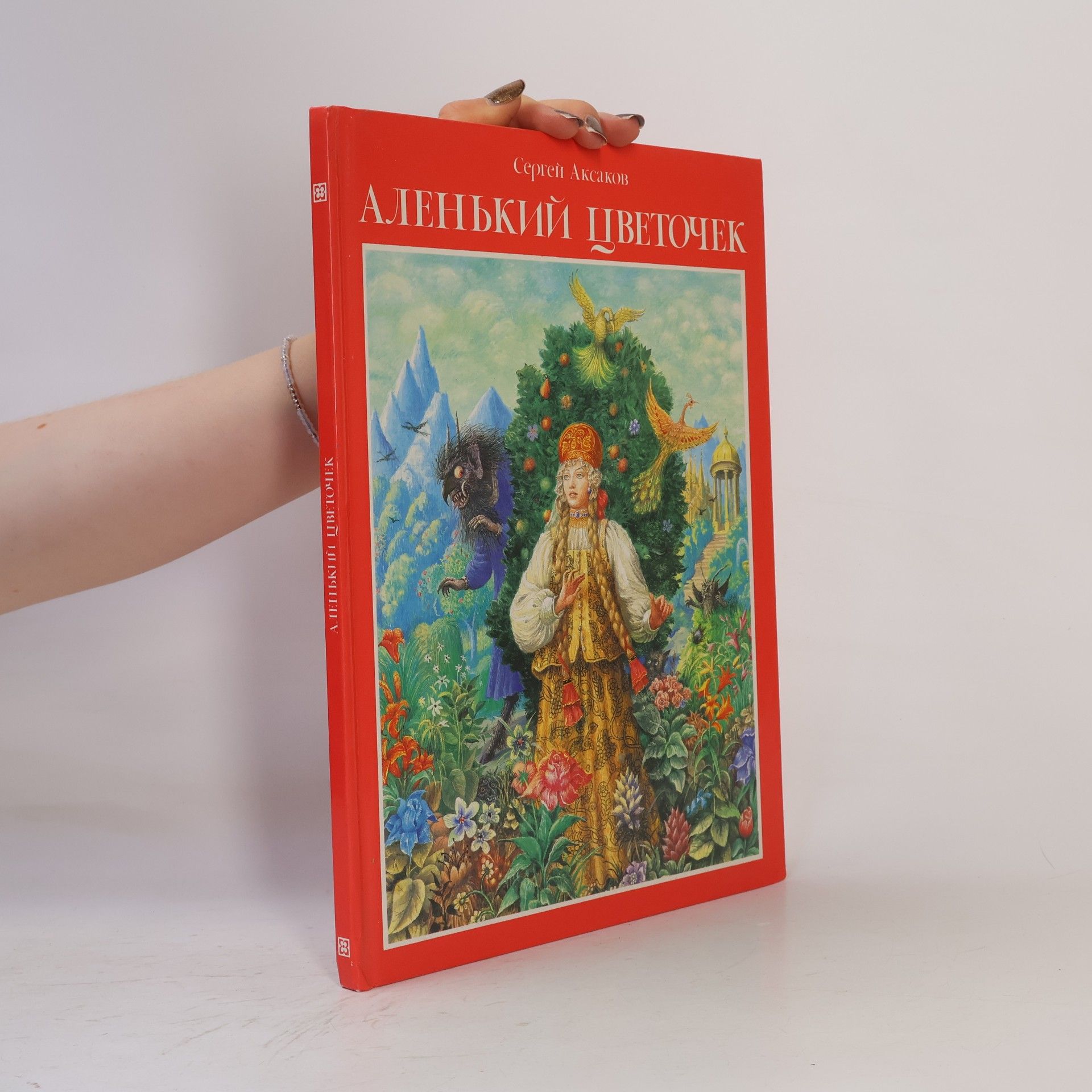 Sergej T. Aksakov Аленький цветочек (Alen'kiy tsvetochek)