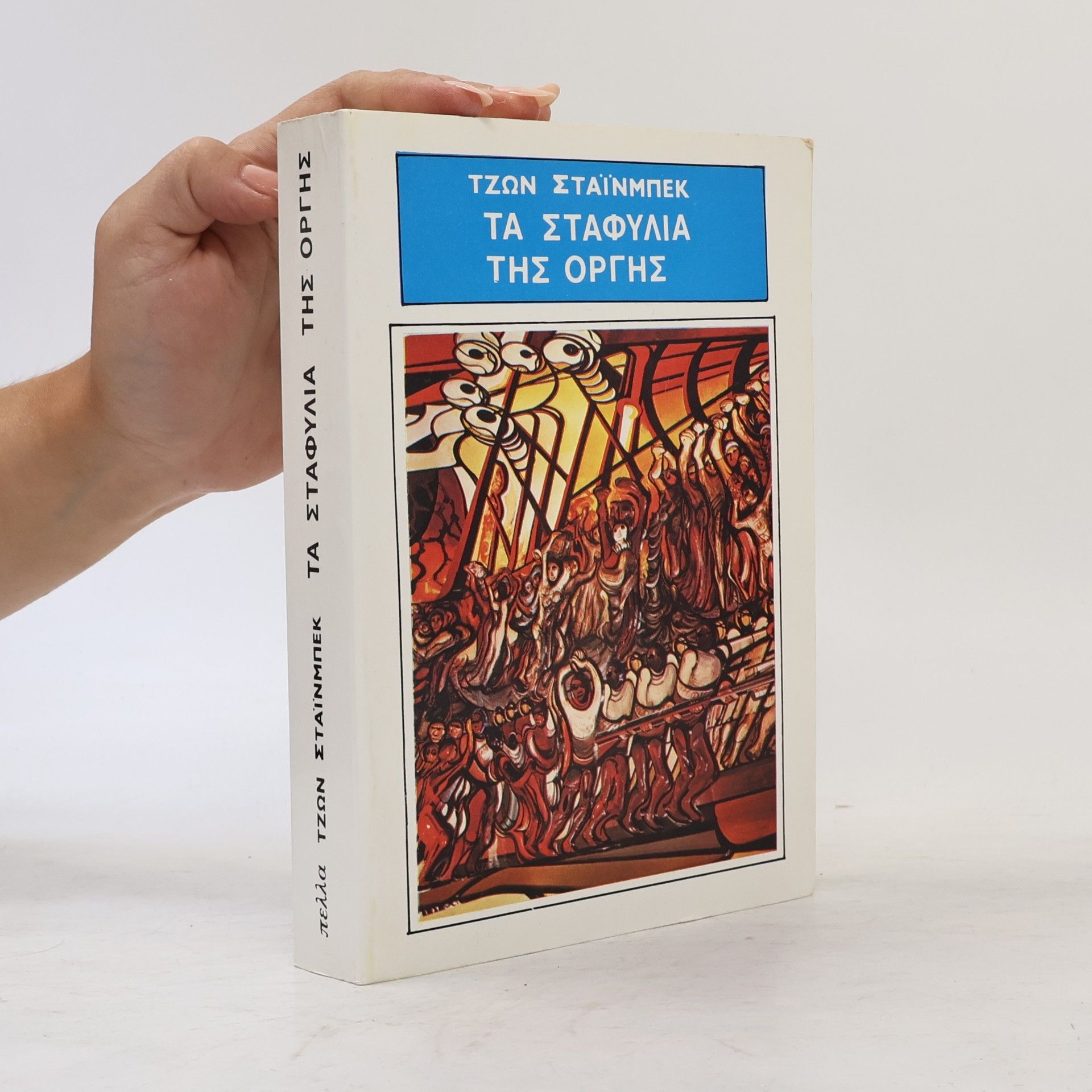 John Steinbeck Τα σταφύλια της οργής