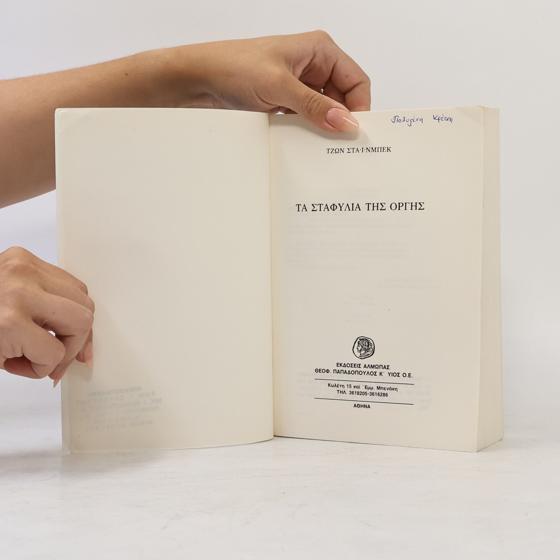 John Steinbeck Τα σταφύλια της οργής