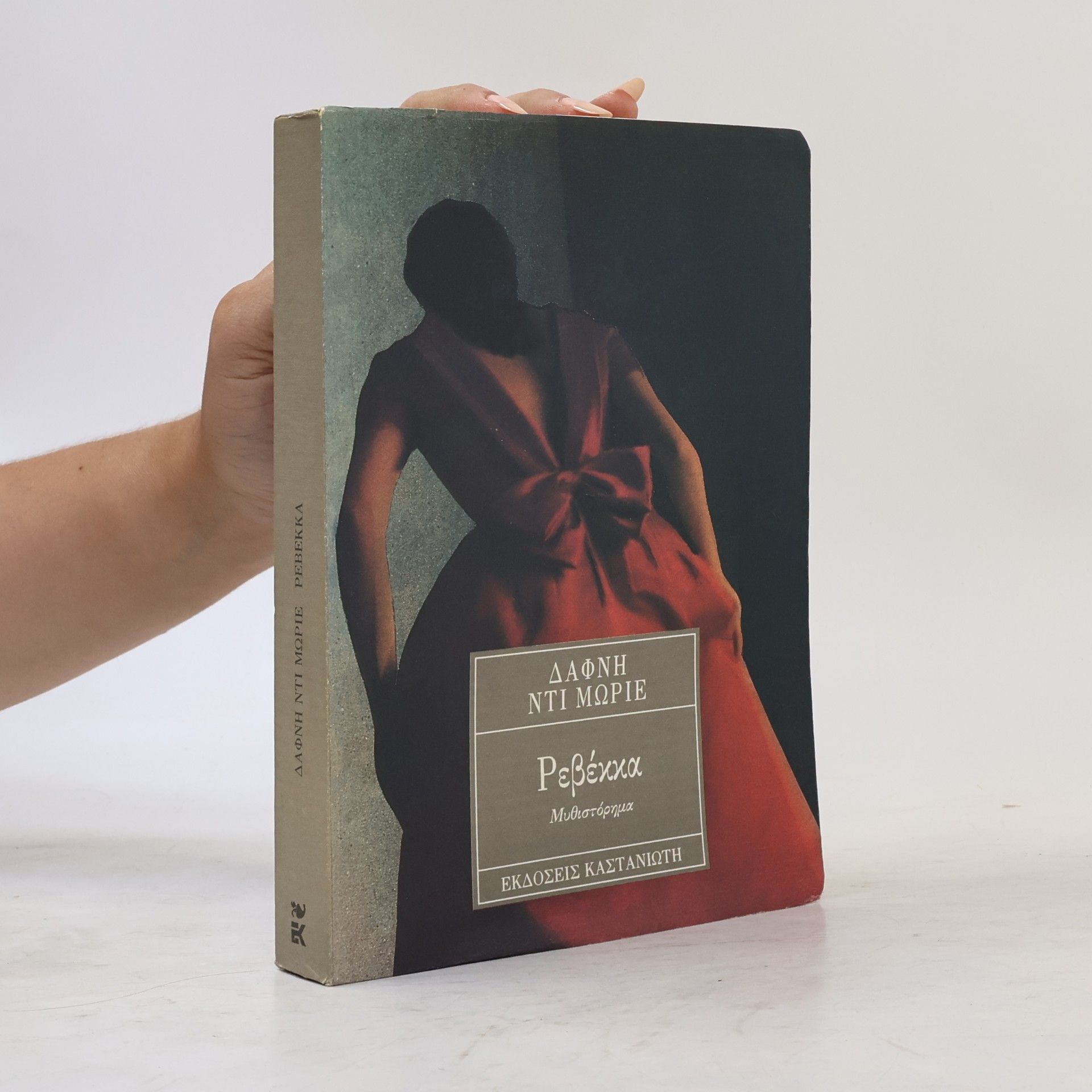 Daphne Du Maurier Ρεβέκκα