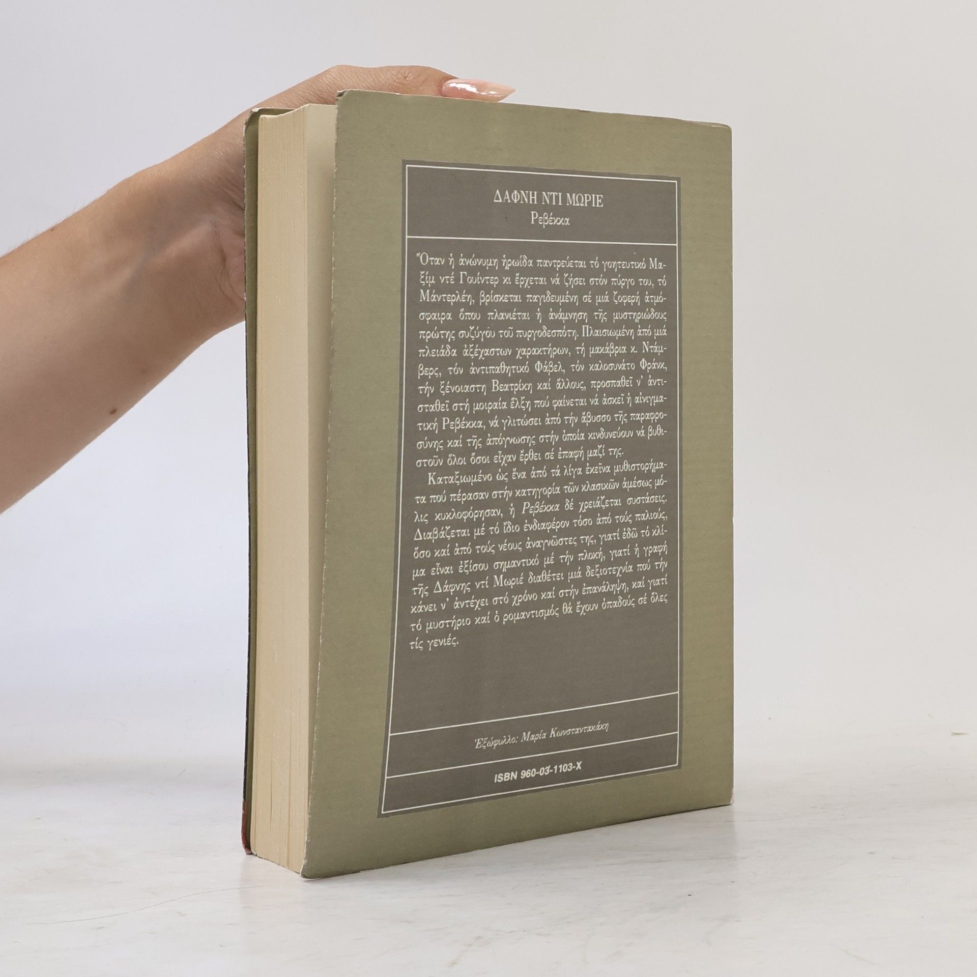 Daphne Du Maurier Ρεβέκκα