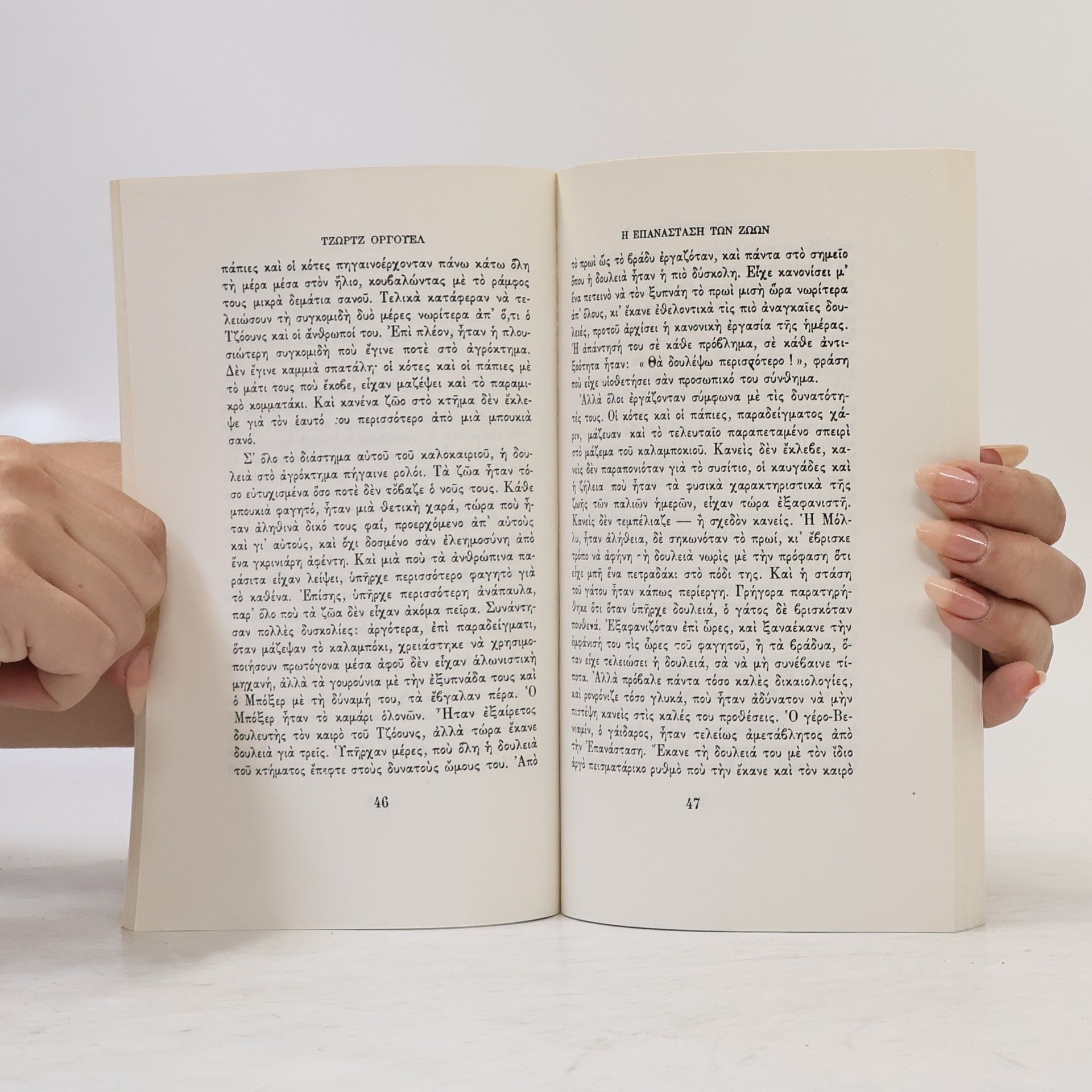 George Orwell Η Φάρμα των Ζώων