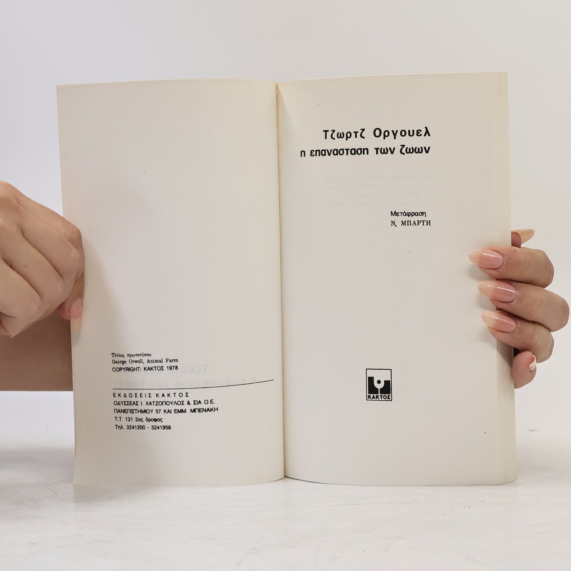 George Orwell Η Φάρμα των Ζώων
