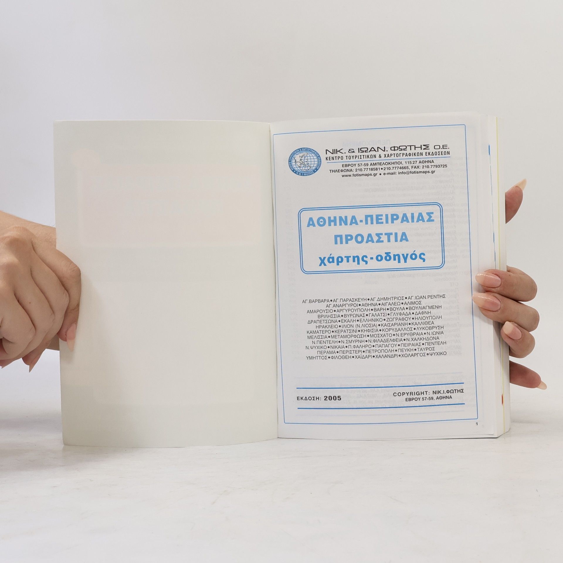 ΝΙΚ.Ι.ΦΩΤΗΣ Αθήνα-Πειραιάς Προάστια ΜΕΡΟΣ Α