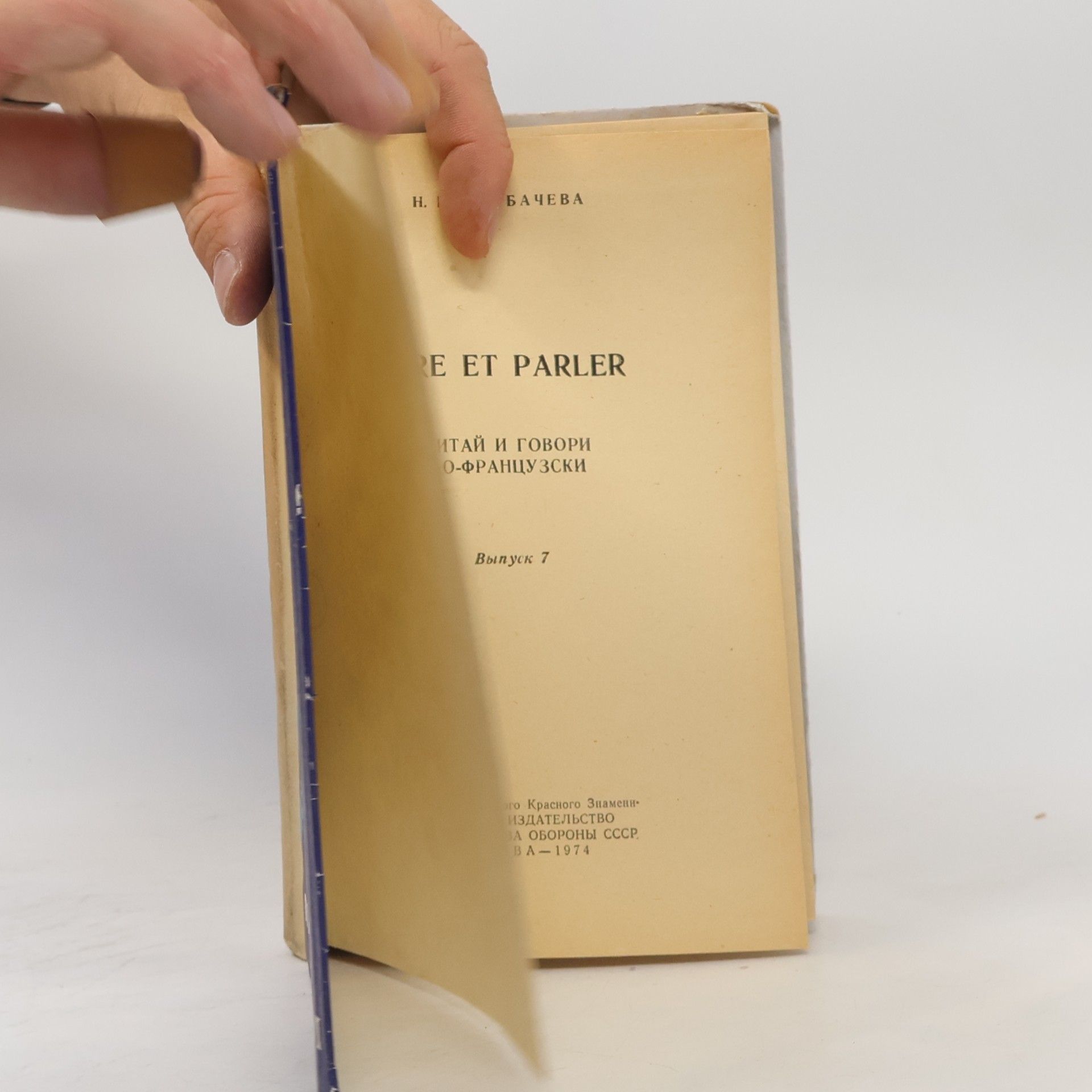 щербачева Lire et parler. Читай и говори по-французски. Выпуск 7