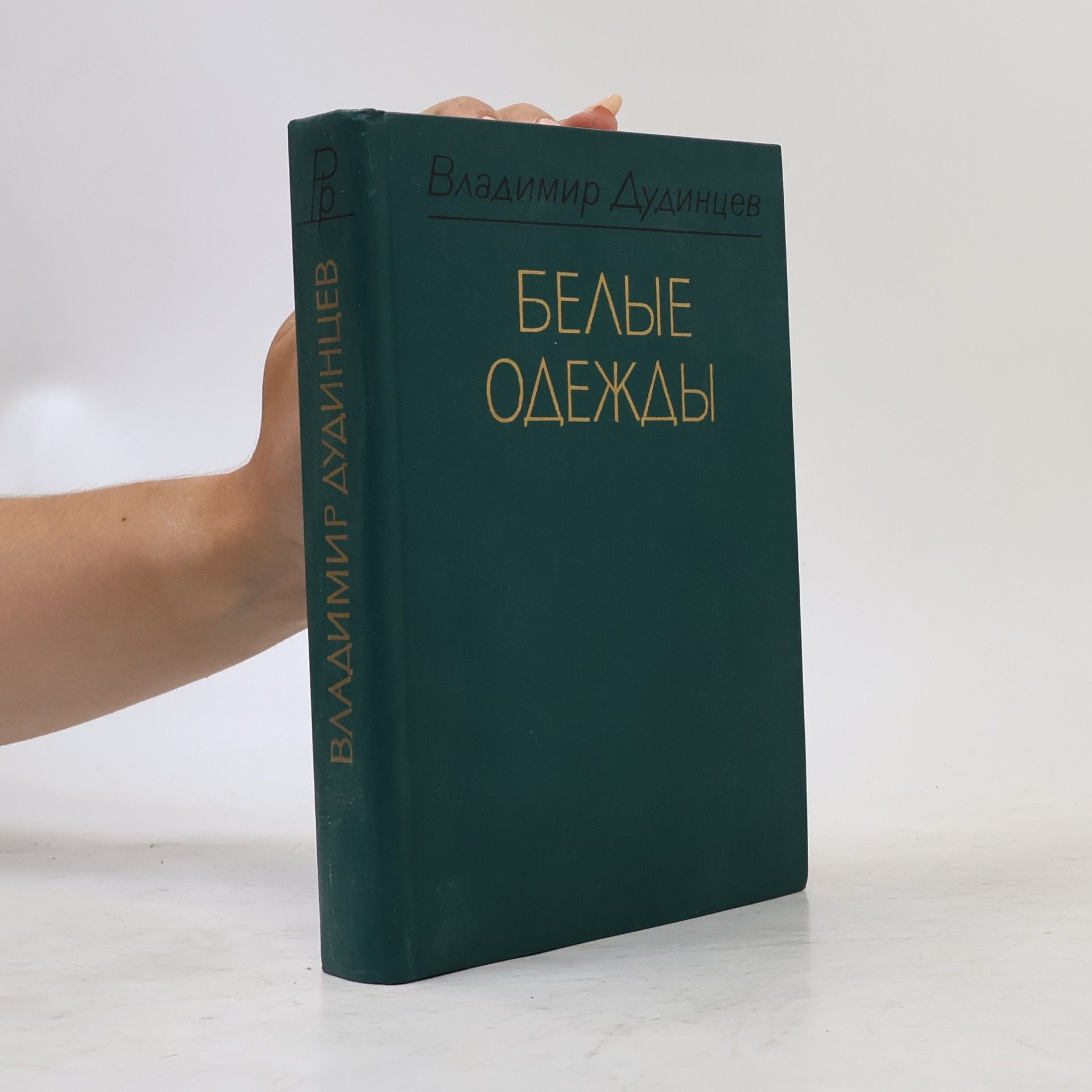 Vladimir Dmitrijevič Dudincev Белые одежды