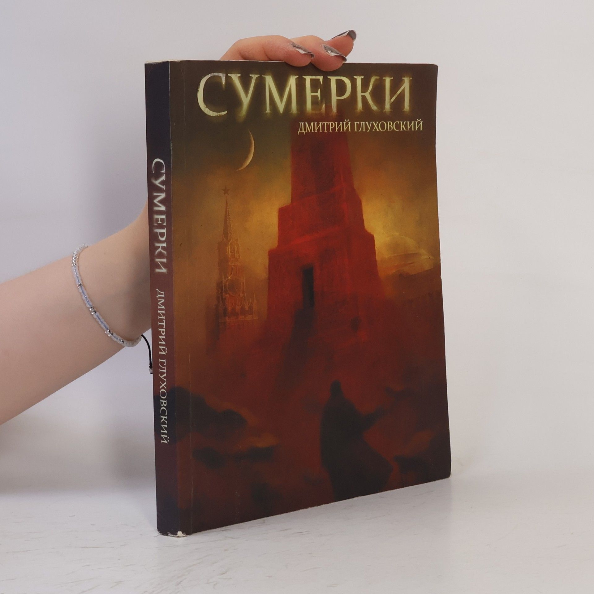 Dmitri Alexejewitsch Gluchowski Сумерки