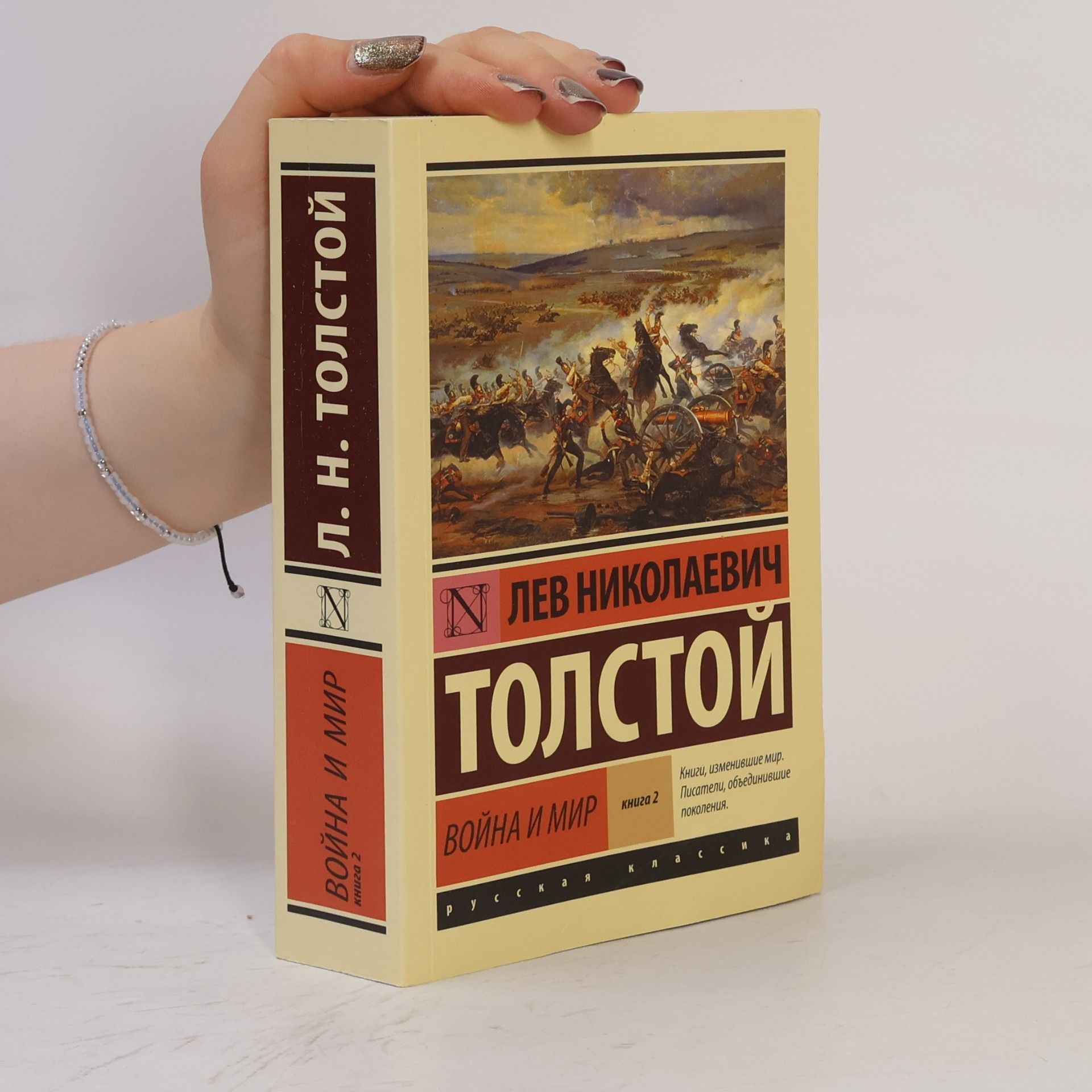Lew Nikolajewitsch Tolstoi Война и мир