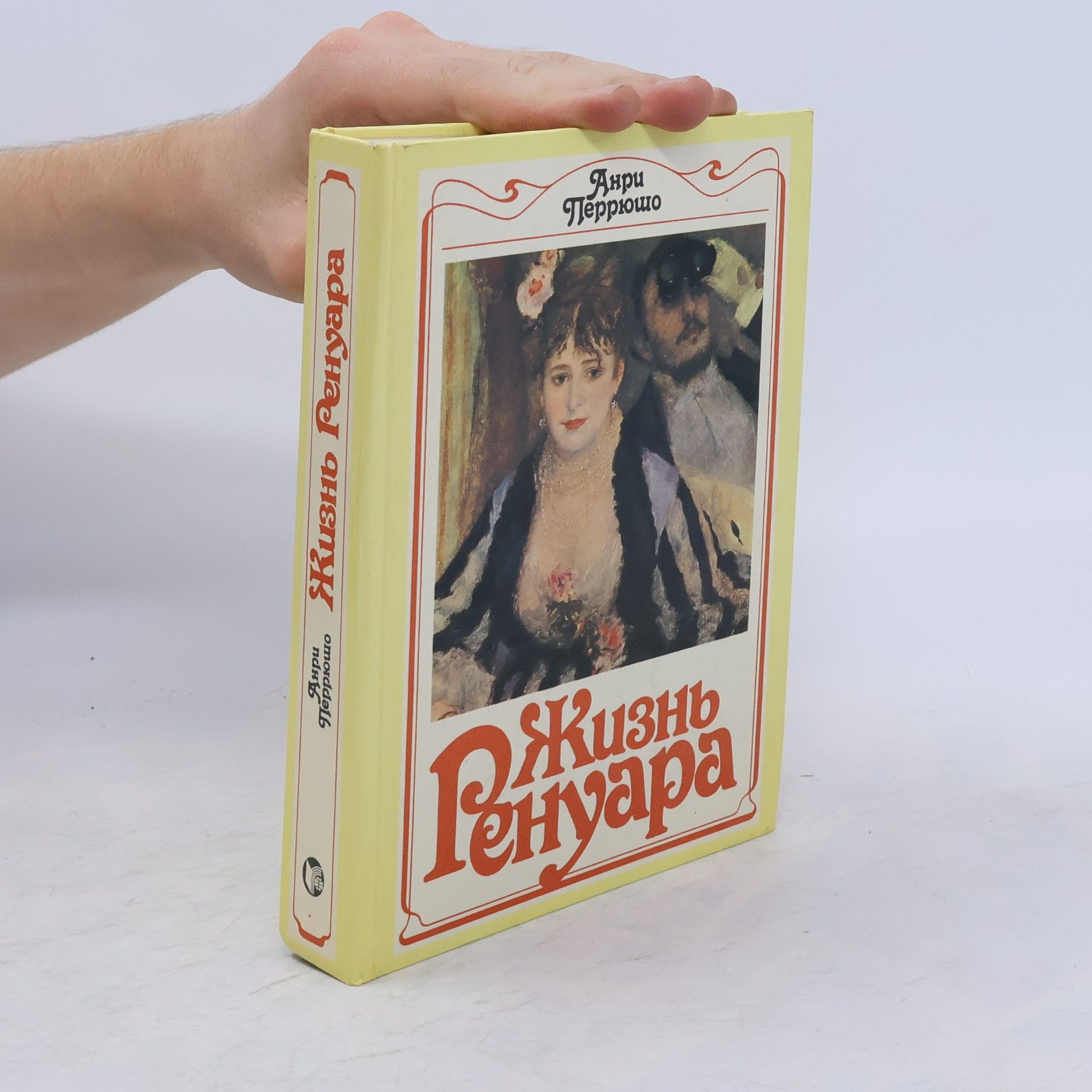 Henri Perruchot Жизнь Ренуара