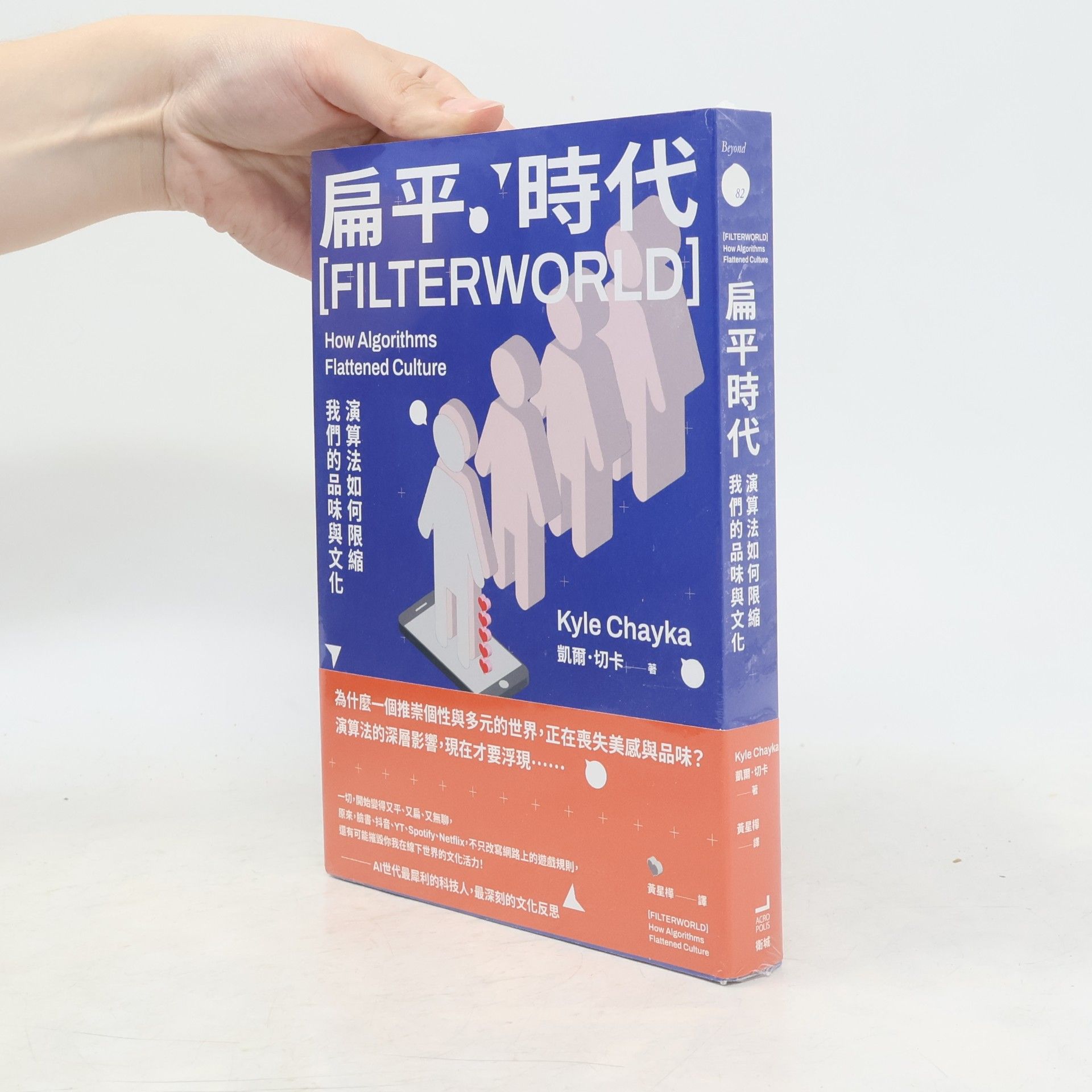 扁平時代：演算法如何限縮我們的品味與文化
