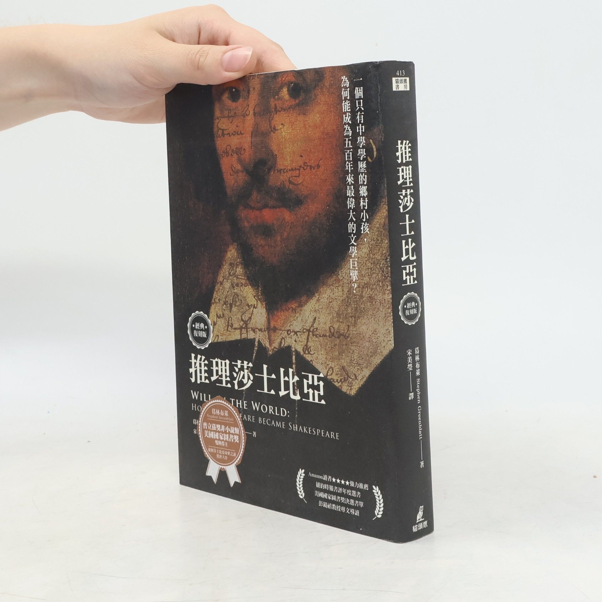 彭鏡禧 推理莎士比亞