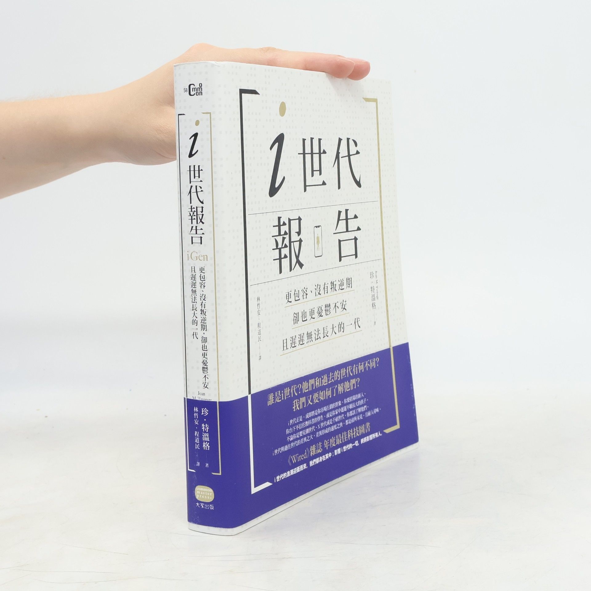 珍．特溫格 i世代報告