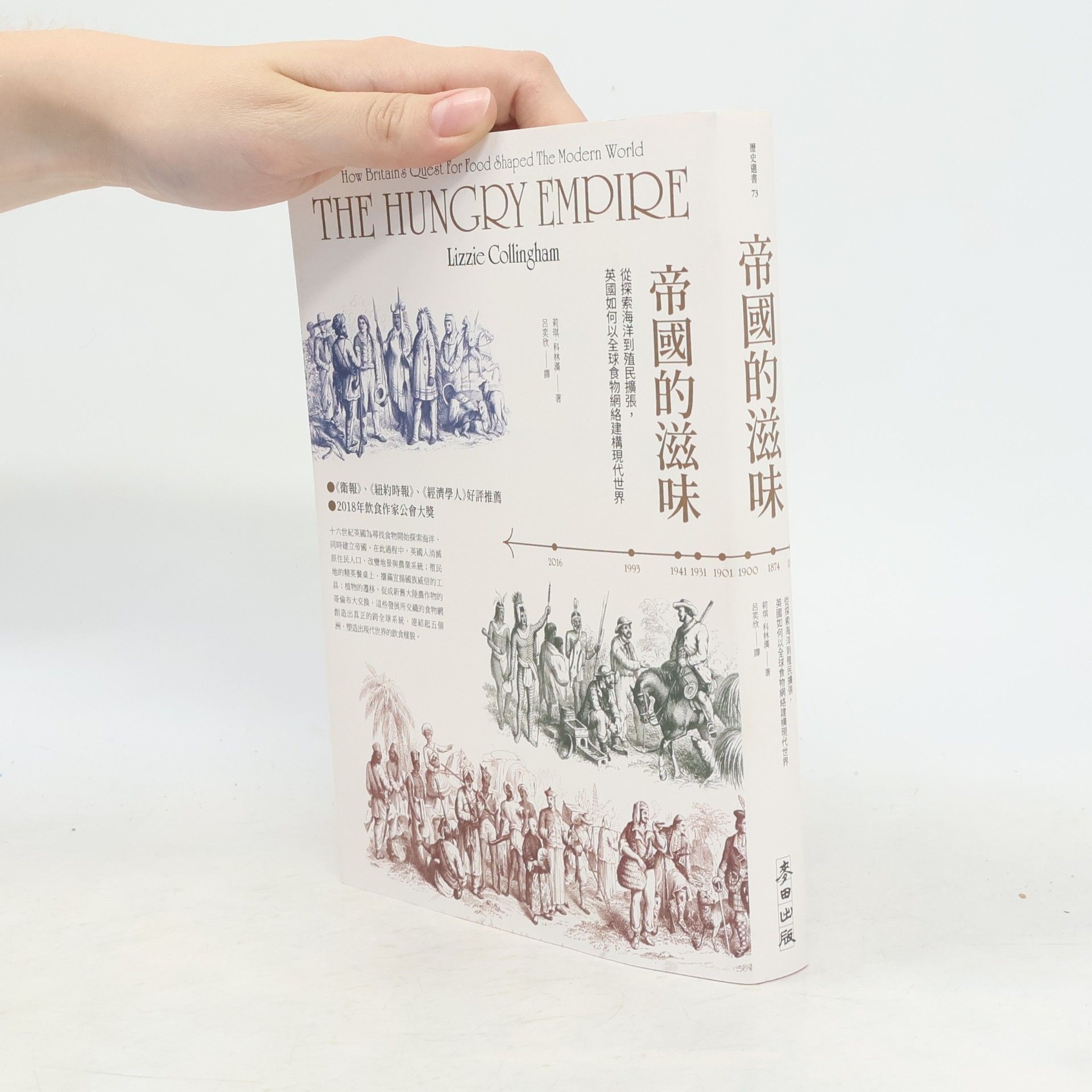 吳潤璿 聯經書房 - 75: 帝國的滋味：從探索海洋到殖民擴張，英國如何以全球食物網絡建構現代世界
