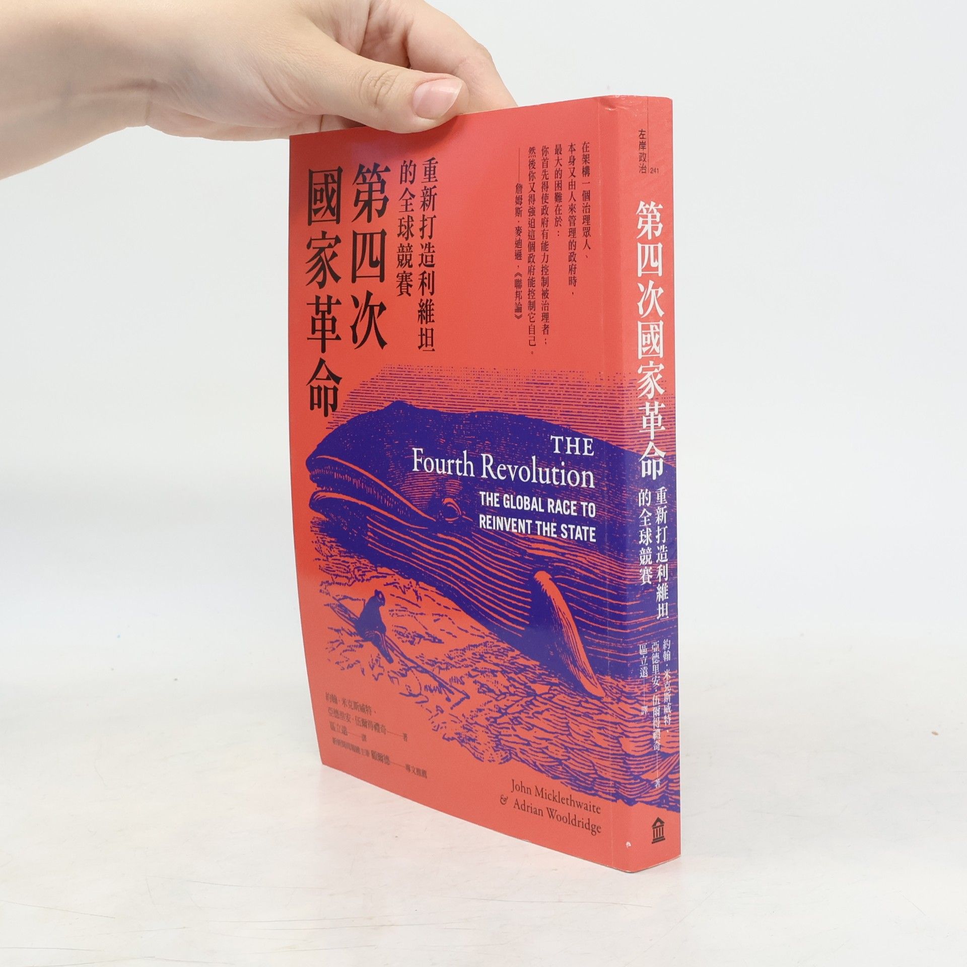 區立遠 第四次國家革命：重新打造利維坦的全球競賽