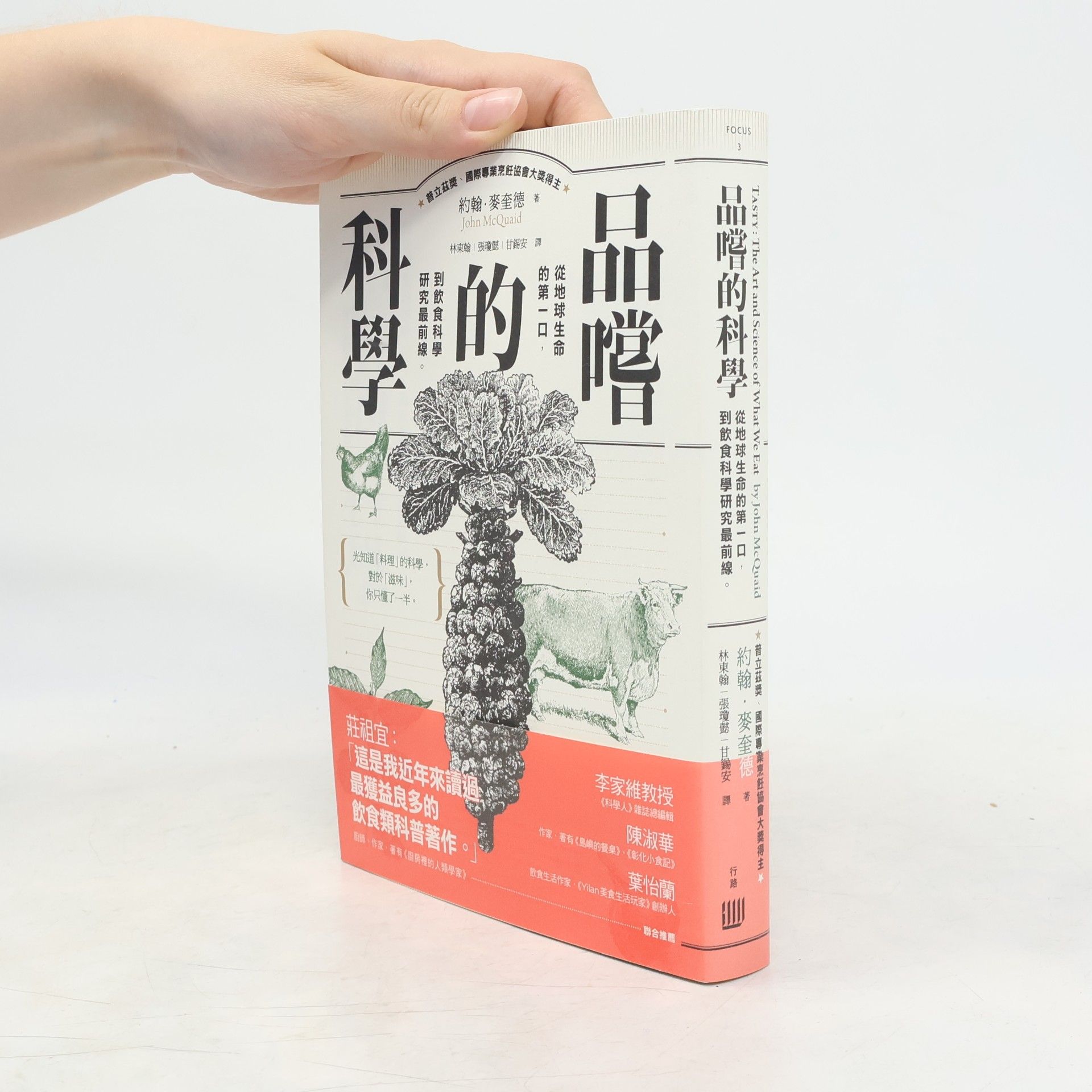林東翰 品嚐的科學