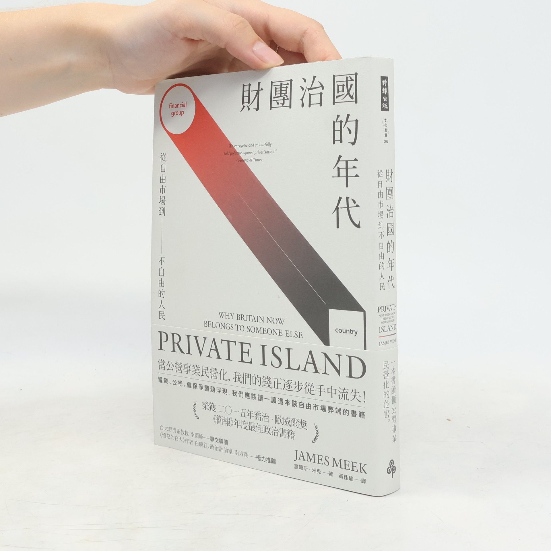 黃佳瑜 財團治國的年代：從自由市場到不自由的人民