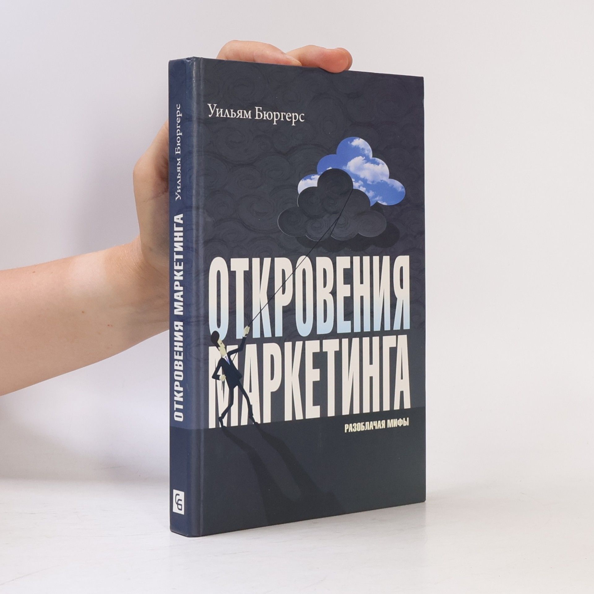 Уильям Бюргерс Откровения маркетинга. Разоблачая мифы