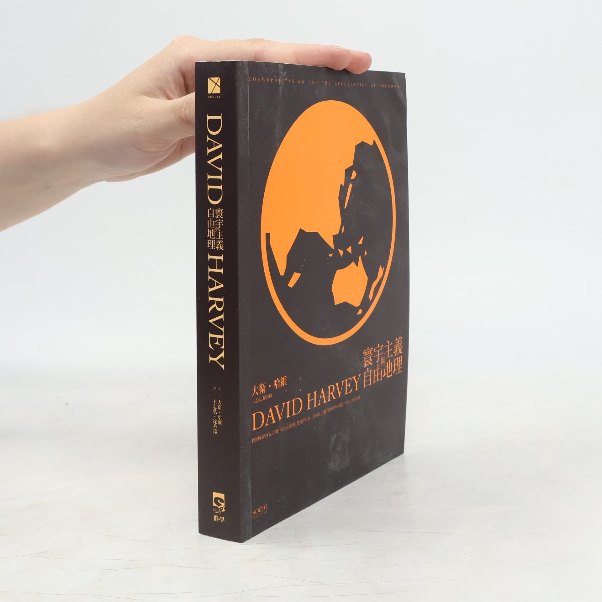 寰宇主義與自由地理Cosmopolitanism and the Geographies of Freedom