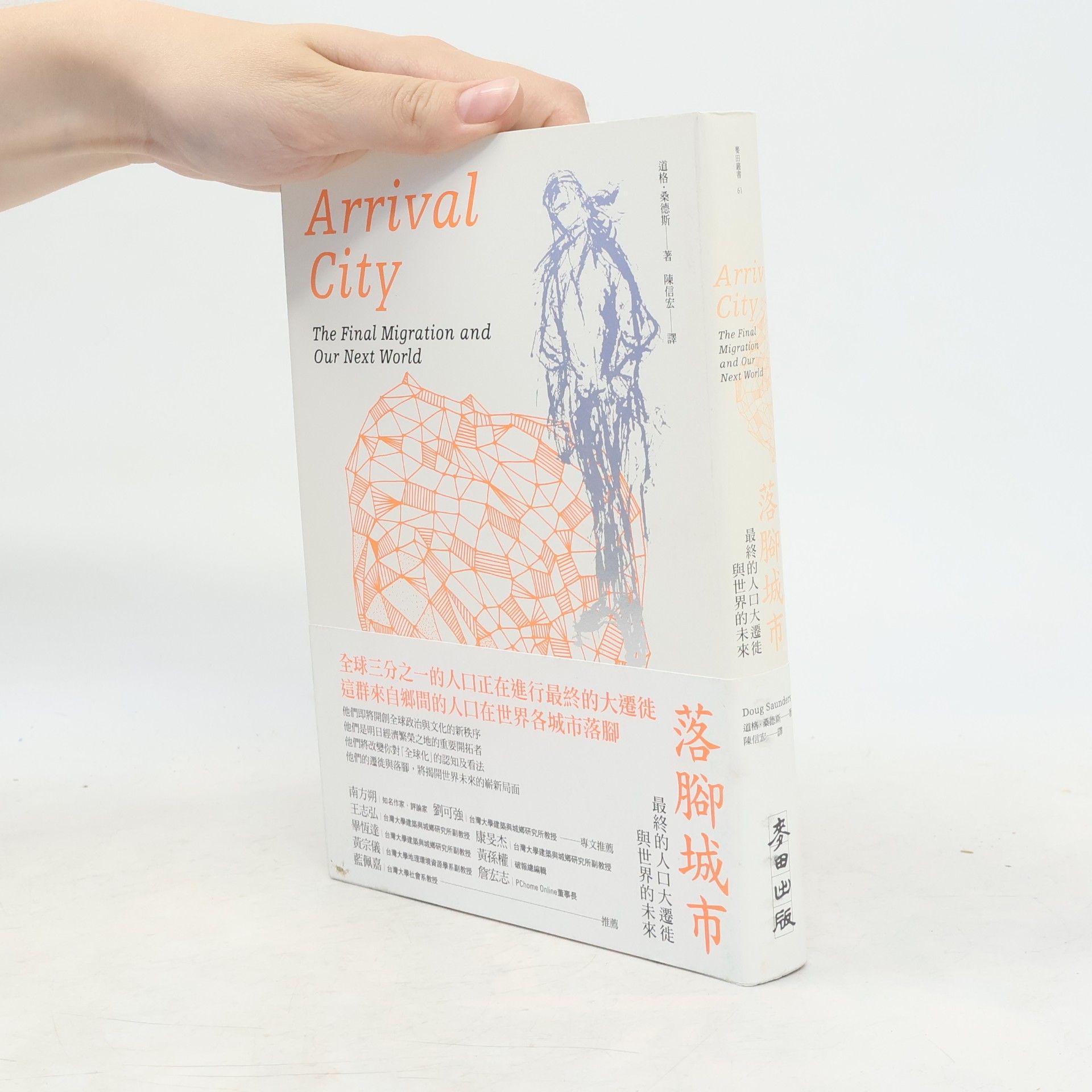 Doug Saunders 落腳城市. 最終的人口大遷徙與世界的未來 = Arrival City. The Final Migration and Our Next World