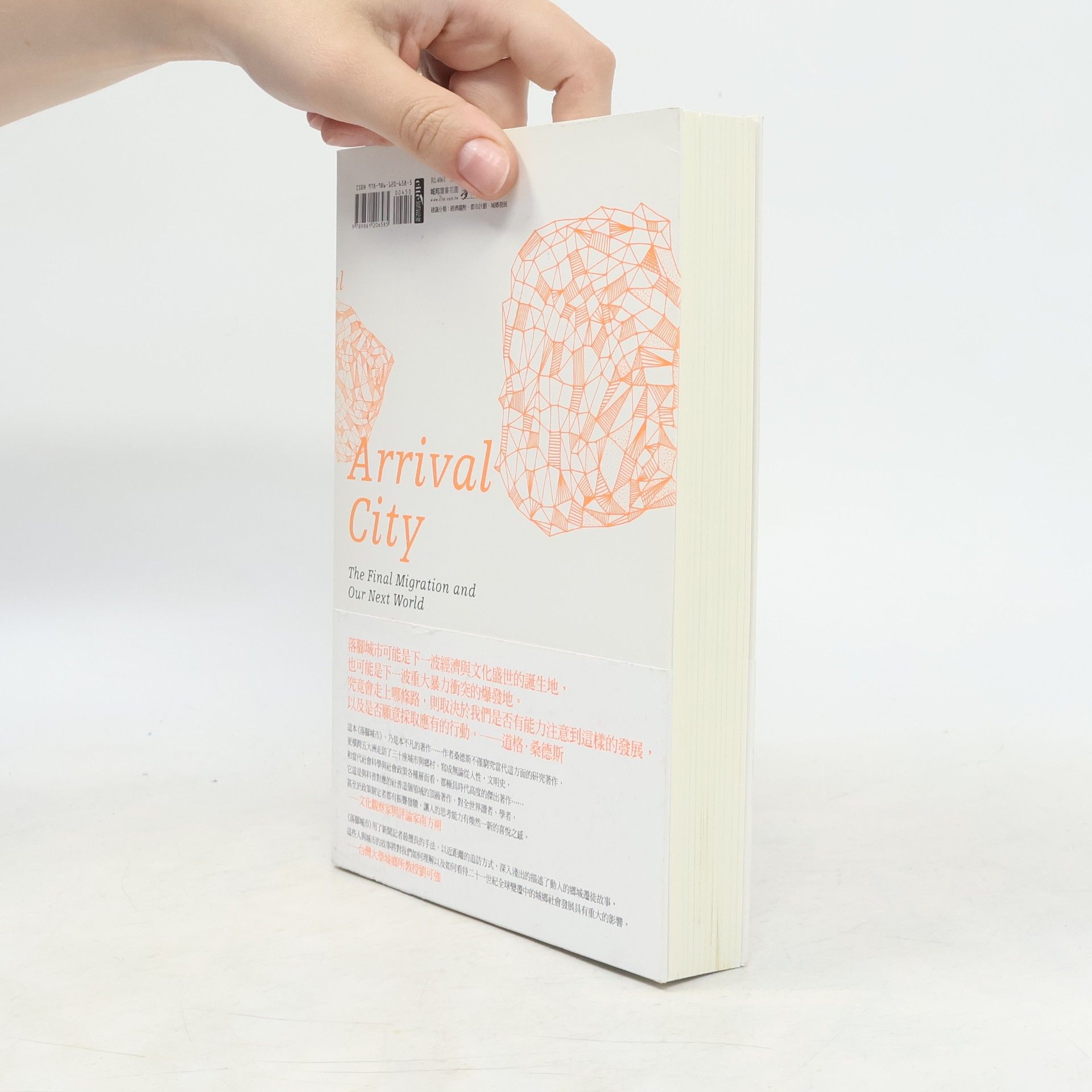 Doug Saunders 落腳城市. 最終的人口大遷徙與世界的未來 = Arrival City. The Final Migration and Our Next World