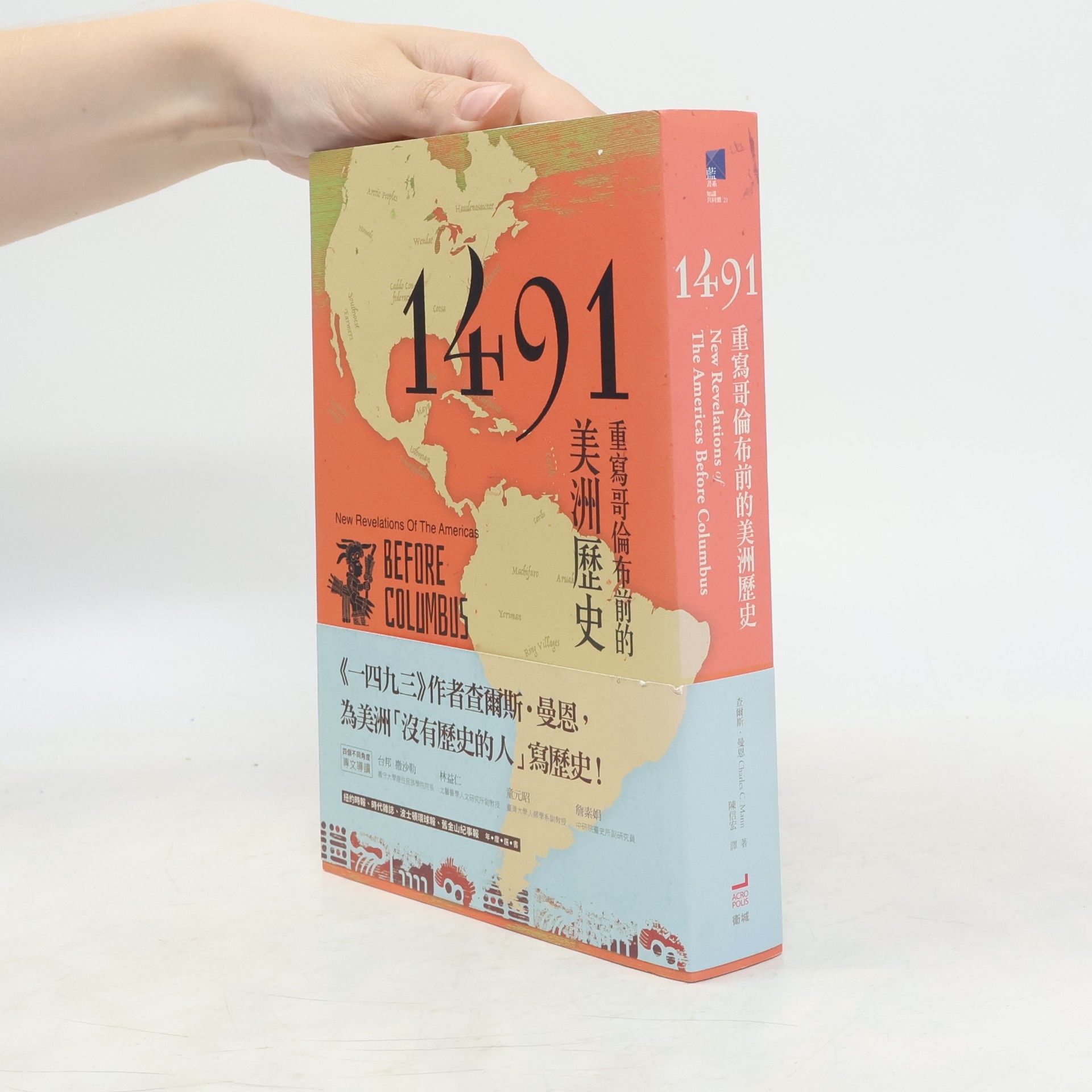 董元陽 1491：重寫哥倫布前的美洲歷史