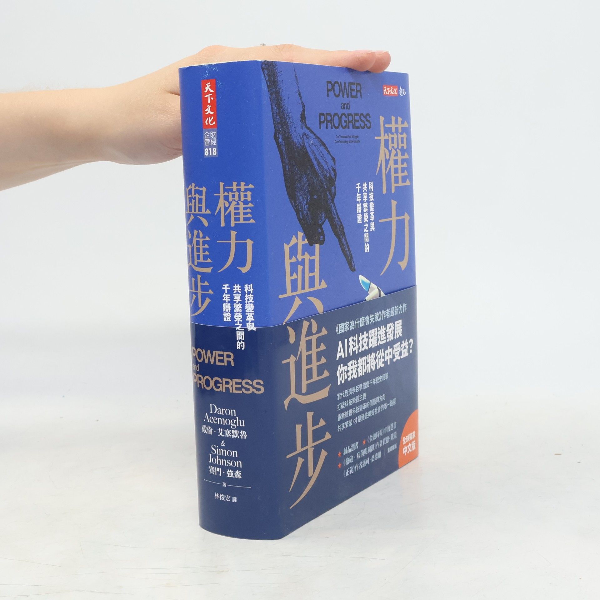 賽門．強森 權力與進步：科技變革與共享繁榮之間的千年辯證